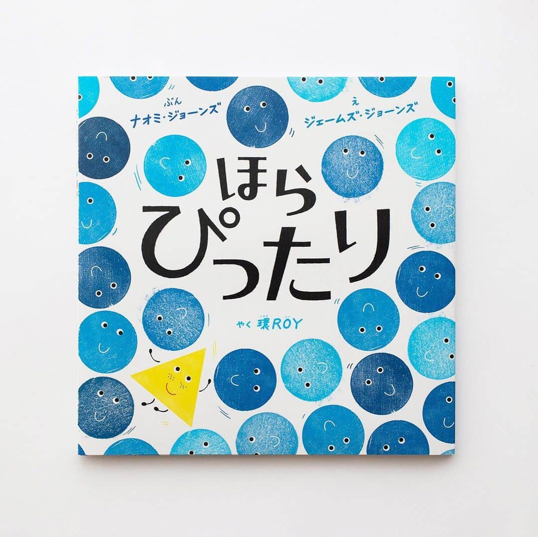 環ROYのインスタグラム：「. 絵本「ほら ぴったり」 ナオミ・ジョーンズ 文, ジェームズ・ジョーンズ 絵, 環ROY 訳, ブロンズ新社 @bronze_shinsha @naomijones_1 @jamespauljones @oxfordchildrens #環ROY #TamakiRoy」