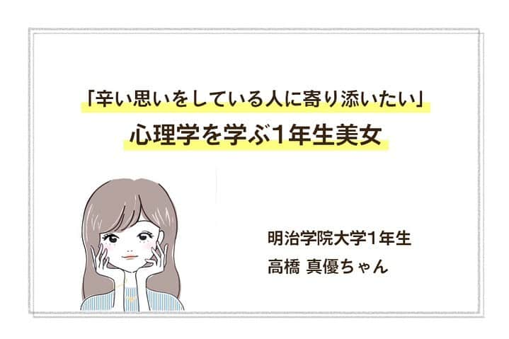 美学生図鑑さんのインスタグラム写真 - (美学生図鑑Instagram)「【サイト更新！】 「辛い思いをしている人に寄り添いたい」心理学を学ぶ1年生美女😌💓 . 高橋真優（明治学院大学1年生） Photo by:@kzk_pht . 中学までは音大への進学を考えるほどピアノに熱中。しかし、手を痛めてその道を絶たれることに……。その辛い経験から大学では心理学を専攻しています🏫✨ 美学生図鑑では他の写真やインタビューも掲載💗気になる人はWebサイトをチェック😉 . . . #美学生図鑑 #美女 #beauty #kawaii #ポートレート #portrait #ig_portrait #ig_japan #art_of_japan_ #bestphoto_japan #daily_photo_jpn #japan_of_insta #Lovers_Nippon #bestjapanpics #japan_daytime_view #instagramjapan #good_portraits_world #Lovers_Nippon_Portrait  #canonportrait #ピアノ #心理学生 #サロンモデル #明治学院大学 #明学 #春から明治学院」1月12日 22時09分 - bigakuseizukan