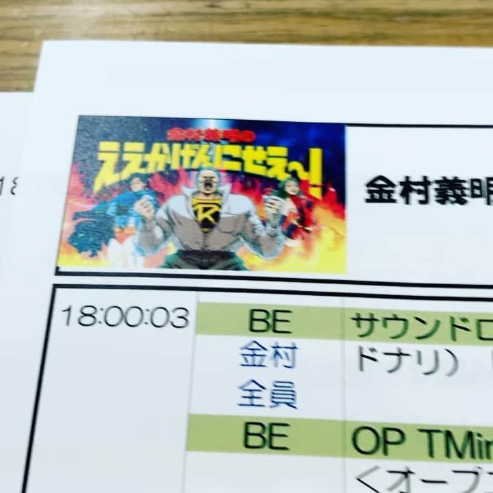 のインスタグラム：「金村義明のええ加減にセェ〜 来週からリモートになります！ 明日のゴルフも中止して帰ります！巣篭もり生活始まります」