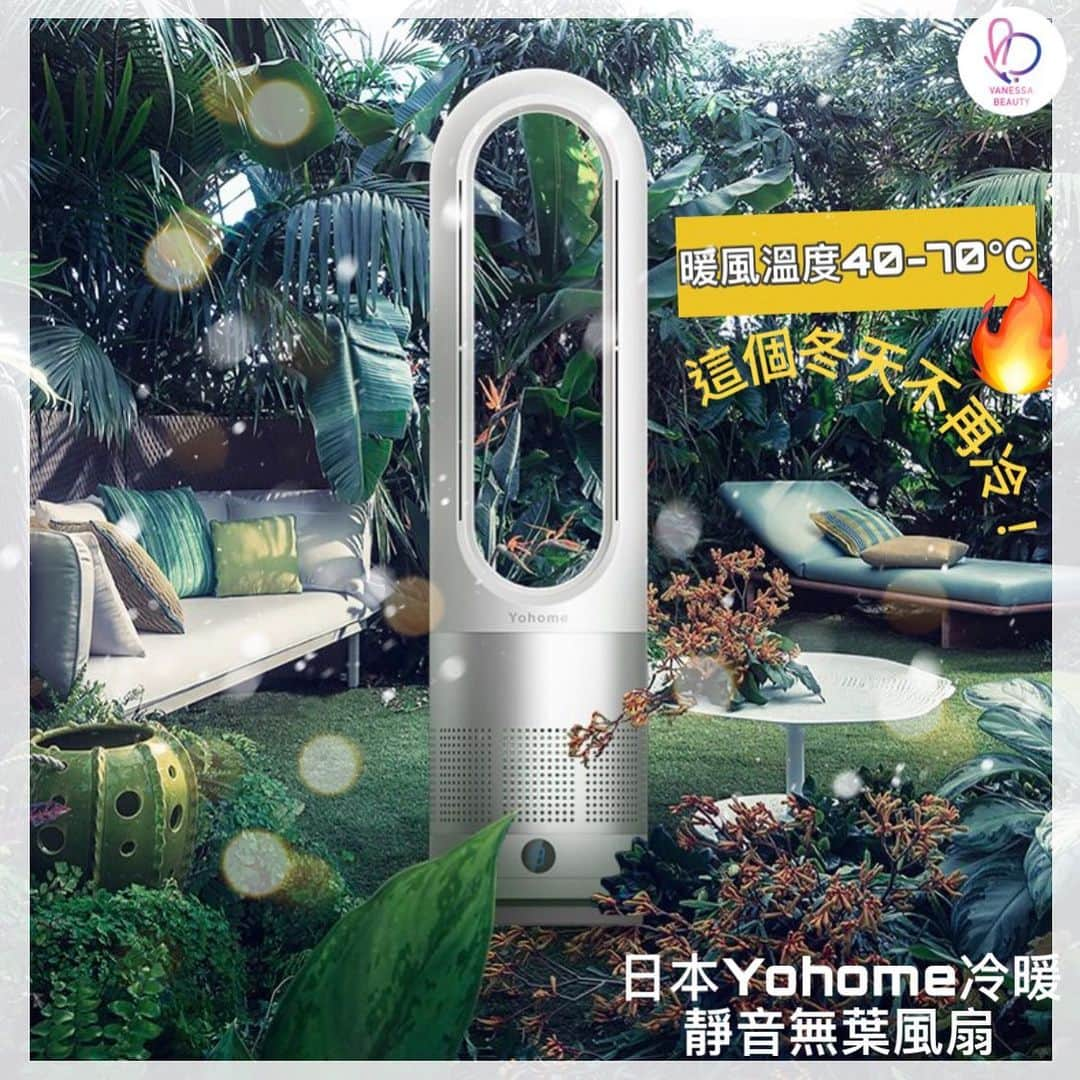 VanessaBeauty蝴蝶屋のインスタグラム：「【 #這個冬天不再冷 】 #日本Yohome  #冷暖兩用 #新品上市 #限量預售  #無葉風扇  #老人兒童必備款  🌬天文台報道未來3⃣0⃣日持續低溫😱 🥶天寒地凍，想開空調暖氣😨又驚電費貴 ❄️晚上瞓覺😰被竇好似個冰箱咁凍 ❄️早上瞓醒😰手腳凍冰冰，唔願起床 🏠屋企 #大人 #老人 #兒童 #寵物 都凍到🥶騰騰震 . 💥🇯🇵日本#Yohome冷暖靜音無葉風扇 立即預訂：www.vanessabeauty.com.hk/products/yohome ✨科技感更強✨小巧精緻嘅機身✨一年四季都啱用 . 🔥暖風模式： 🔴三檔暖風🧡冬天溫暖陪伴 🔴採用無葉剪刀角設計🧡令暖風更加柔和 🔴就算係回南天，都可以用來👗👔乾衣同家居💦除濕 . ❄️冷風模式： 🔵八檔冷風🌿清涼整個夏天 🔵夏天經常吹空調，容易有空調病😰關節受寒同感冒 🔵對於唔鐘意夏天吹空調嘅朋友仔來講🌿簡直係夏日驅暑神器 . 🟢無扇葉設計： 😭唔使擔心屋企好奇👧兒童被風扇扇葉夾傷手仔啦 😉唔使再為清理灰塵而煩惱👍清洗超方便 . 🌟80°廣角對流，全屋風循環送風 🌟0-9小時定時，安心熟睡到點即停 🌟LED觸屏操作，簡單智能🧓老人都識用 🌟遙控遠程操作，瞓喺沙發到都可以輕鬆切換模式 🌟靜音靜噪，滿足唔同需求嘅超靜音，唔會影響睡眠質量 🌟暖風模式配有：傾倒3⃣0⃣秒後自動斷電功能，使用更安心 .  ------------------------- _____ 🌻🌻🌻🌻🌻🌻🌻🌻🌻🌻🌻 Follow我哋專頁，收看即時動態資訊喇💖💖 Facebook: VanessaBeautyLtd IG：vanessabeautystore 官網：www.vanessabeauty.com.hk . 電話：3460 4846 / 6823 7098」