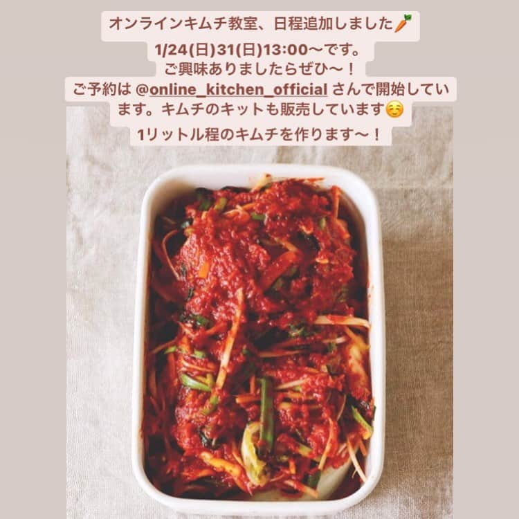 夏井景子さんのインスタグラム写真 - (夏井景子Instagram)「【オンラインキムチ教室を追加開催することになりました】  自宅でのキムチ教室をオンラインへ変更したりで、オンラインキムチ教室を追加開催することになりました。 ご興味ありましたら　@online_kitchen_official さんからご予約をお願い致します☺️  キムチキットの販売もありますので、ご用意いただく材料は簡単に手に入るものばかりです。 またお家時間も増えてきたので、この機会にぜひ一緒に手を動かせたら嬉しいです✨✨  と、ちょうどTBSラジオから手作りキムチの特集が😂✨✨  #キムチ　#キムチ教室」1月13日 11時25分 - natsuikeiko