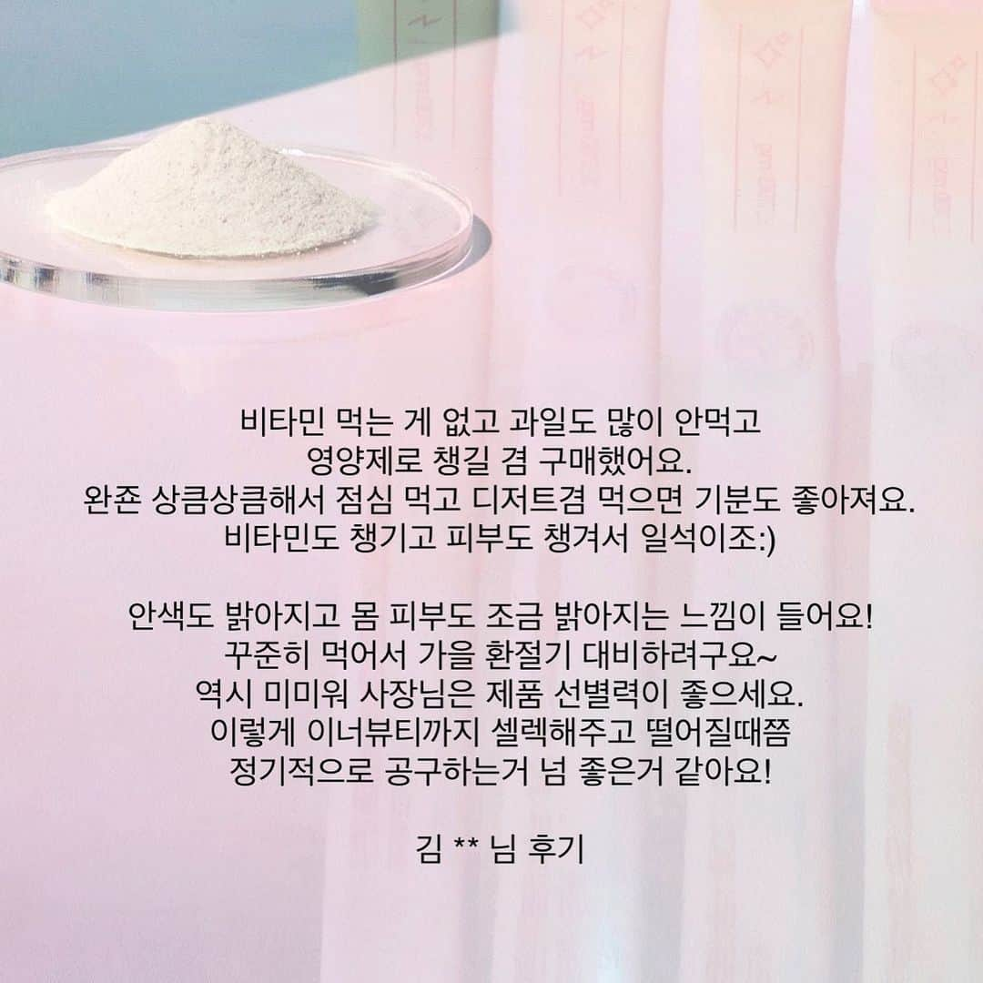 キム・ミニさんのインスタグラム写真 - (キム・ミニInstagram)「로켓배송 받아보셨어요? 🤩 첫 맛 어때요? 아주 잠이 확 깨는 새콤함에 놀라셨죠?  근데.... 먹다보면 어느 순간 그 맛에 챙겨먹습니다... 🥰  저는 매일 익숙해져서 물 없이 뜯어서 가루 그대로 입 안에 털어넣어요.  이미 구매하셨는데 꼬박꼬박 안 드시던 분들도 다시 꺼내서 하루 한 포씩 재도전해보세요 💡  저희 가족/주변인들은 이미 다 하고 있는 백설공주 프로젝트 🍎 지금 시작해도 늦지 않았어요  🙆🏻‍♀️」1月13日 10時07分 - mimiwor