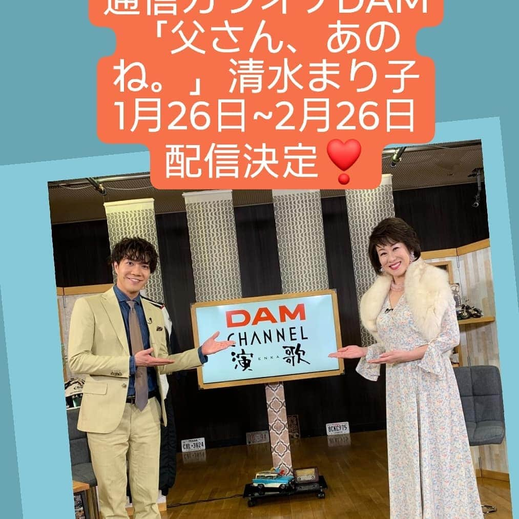 清水まり子さんのインスタグラム写真 - (清水まり子Instagram)「通信カラオケDAMに一ヶ月間、清水まり子「父さん、あのね。」の歌と中澤卓也さん司会の面白いコメントが配信決定✨全国各地のご支援に感謝🙇唄ってね～❣️Mariko #みんな元気でいてね  #アラフォー女子  #アラフォーライフ  #アラフィフ女子  #アラフィフライフ  #歌手 #フォロワー大歓迎 #フォロワーさんありがとう  #清水まり子 #父さんあのね」1月13日 10時52分 - mariko1205shimizu