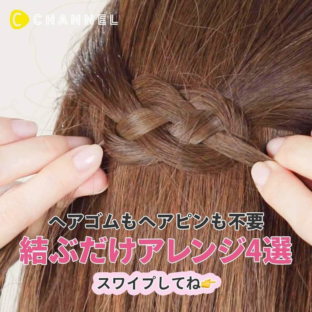 C CHANNELさんのインスタグラム写真 - (C CHANNELInstagram)「ゴムなしで簡単♡ノットヘアアレンジ4選 . 💗Follow me👉 @cchannel_girls 🎵 💗Check👉 @cchannel_beauty 🎶 . ヘアゴムもヘアピンも使わずにできる「ノットヘアアレンジ」の紹介です！ 「ノットヘアー」のノットは”結び目”という意味で、自分の髪だけで作るヘアスタイルの手法です。 慣れると簡単に綺麗で可愛い結び目が作れるので、ぜひ試してみてくださいね♡ . 《難易度☆》 【ポニースタイル】 　1.髪を一つにまとめ、片方の親指と人差し指で空洞を作り、そこに毛束を通して完成！　 . 《難易度☆☆》 【ダウンスタイル】 　1.耳横の髪を少しとり、二つに分けて、くるりんぱをする。 　2.毛束の違う部分に指を入れ、そこからくるりんぱする。 　3.2を毛先まで繰り返したら完成！ . 《難易度☆☆☆》 【編み込みスタイル】 　1.片方に全ての毛束を集めて、毛先を分けず根元から三つ編みをする。 　2.毛束を長めに残して、くるりんぱをして完成！ . 《難易度MAX》 【ハーフアップスタイル】 　1.左右のこめかみから毛束をとる。 　2.左の髪で右向きに輪っかを作る。 　3.右の髪を輪っかの下から手前に持ってきて左向きに輪っかを作る。 　4.3の毛先を2の輪っかの下に持っていき、毛先を輪の中に通す。 　5.左右の毛先を引っ張って完成！ . 気に入ったらいいねと保存お願いします♡ . 出演：牧野真鈴 ヘアメイク：TOMOMI KATAOKA＠STRAMA http://strama.jp . . #ノットヘア#ヘアアレンジ#ヘアアレンジ動画#ヘアアレンジ簡単#ヘアアレンジ解説#ヘアアレンジプロセス#ヘアアレンジやり方#簡単ヘアアレンジ#セルフヘアアレンジ#アレンジ動画#アレンジヘア#まとめ髪#まとめ髪アレンジ#ポニーテール#ポニーテールアレンジ#ポニーテール女子#ローポニー#カジュアルヘア#簡単アレンジ#簡単アレンジ動画#ヘアセット#ヘアセット動画#ロングヘア#セミロング#ハーフアップ#くるりんぱ#編み込み#cchanヘア」1月13日 6時26分 - cchannel_jp