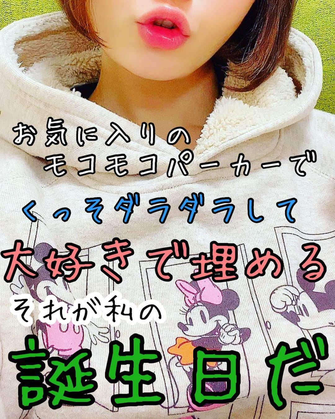 森碕ひろかのインスタグラム：「ハピバ私👑🤗👑  昨日の夜忘れてて、 ０時にiPhoneが鳴りまくって警報かと思ってビビってたら  『…いやわたし誕生日✋』  てなりました🥳🎉笑  嬉しい❣️ みんな愛の警報(？)ありがとう☺️💕  今日はいっぱいアニメ観て(いつも通り) Uber Eatsしたいと思います(はじめて)  #誕生日 #Birthday」