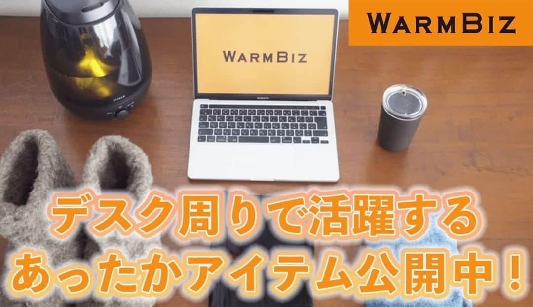 COOL CHOICE（環境省）公式アカウントのインスタグラム：「在宅勤務を快適にする「あったかアイテム」を紹介します！暖房に頼りすぎず、ライフスタイルをエコに変えてみませんか？  http://ondankataisaku.env.go.jp/coolchoice/warmbiz/article/action_detail_20210112.html  #ウォームビズ　 #WARMBIZ　 #クールチョイス　 #COOLCHOICE　#地球温暖化」