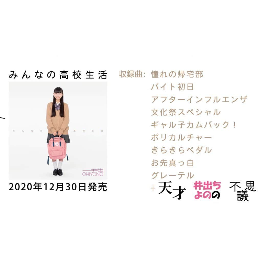 井出ちよのさんのインスタグラム写真 - (井出ちよのInstagram)「やっほーい、ちよのだよ🌈  『天才井出ちよのの不思議~T.I.F』 のPV、こちらもハイカーさんからの動画提供により完成しました😇 みんな動画撮る上手！超凄い、超有難う！！ 見どころいっぱい！井出のことを知れる！！ この曲も入っている井出ちよのnewアルバム『みんなの高校生活』は30日発売です！ 注文まだの方は予約してくれるといいお正月が迎えられます🗻」12月20日 17時53分 - 3776chiyono