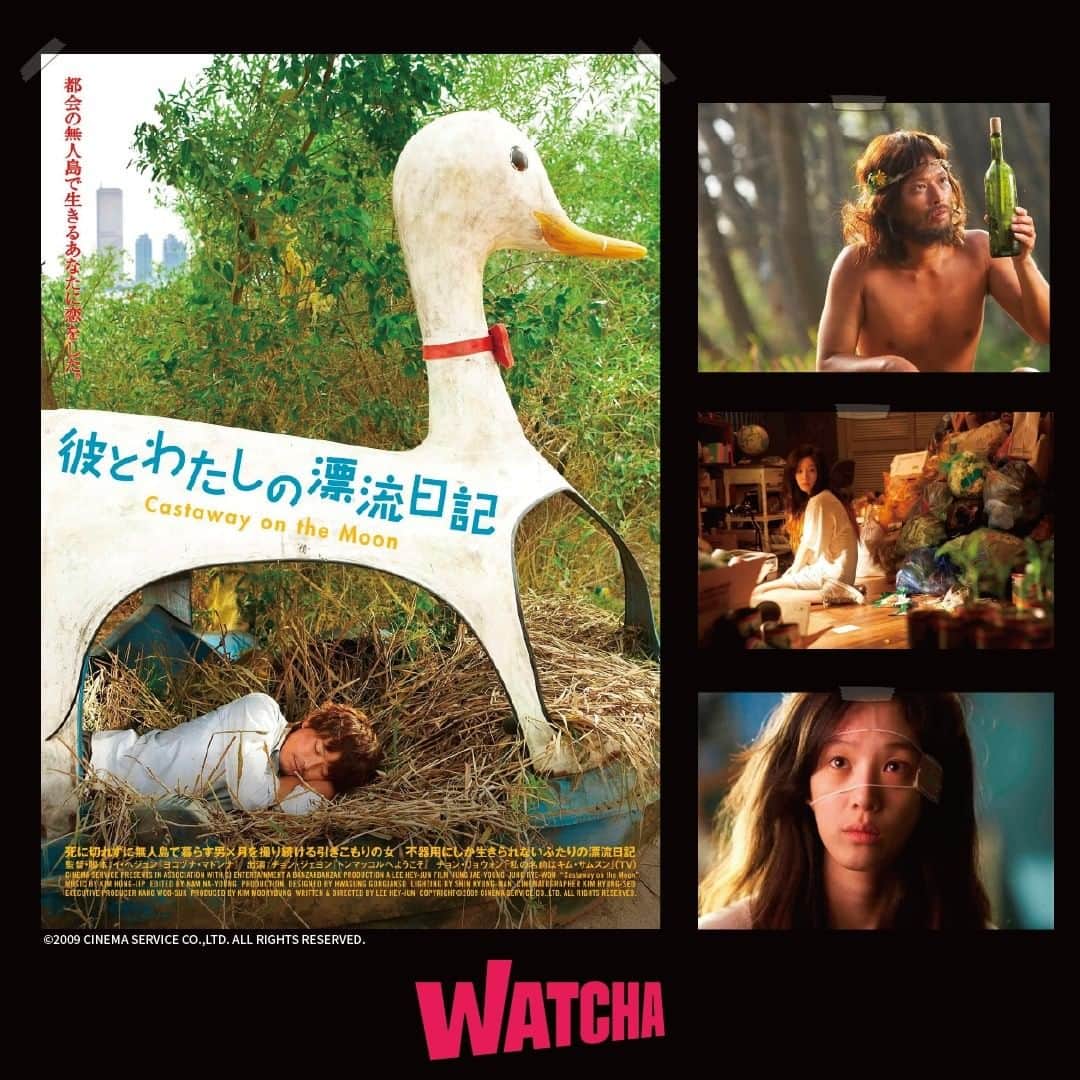 WATCHA(ウォッチャ) / 映画、ドラマ、アニメのインスタグラム：「🎬ポスターで見る映画「#彼とわたしの漂流日記」  川に身を投げたら無人島に漂着してしまったキム。  死ぬことも脱出することもできず、 サバイバル生活に突入。  そんな男を｢変態の地球外生命体｣だと思った女性がこっそり観察していた。  #チョンリョウォン  #チョンジェヨン   #韓国映画  #watchaで配信中」