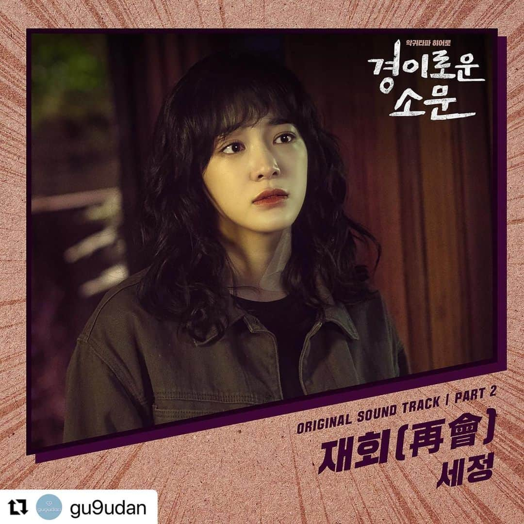 Jellyfish Entertainmentさんのインスタグラム写真 - (Jellyfish EntertainmentInstagram)「#Repost @gu9udan with @make_repost ・・・ [NOTICE] #세정 이 참여한 OCN '#경이로운소문' OST '재회(再會)' 음원이 모든 음원 사이트에 공개되었습니다🎶  겨울맞이 상큼한 세정비타민으로 힘내며🥰 단짝들, 올 겨울엔 세정이와 함께해요❤  #SEJEONG 's  OCN '#The_Uncanny_Counter' OST  '재회(再會)' has released in all music streaming sites🎶  Greeting winter with fresh vitamin SEJEONG🥰 Dear Friends, let's be with SEJEONG this winter ❤  ▶ http://kko.to/d9un3H5Dj  #구구단 #gugudan #SEJEONG #김세정 #KIMSEJEONG #재회」12月20日 18時03分 - jellyfish_stagram