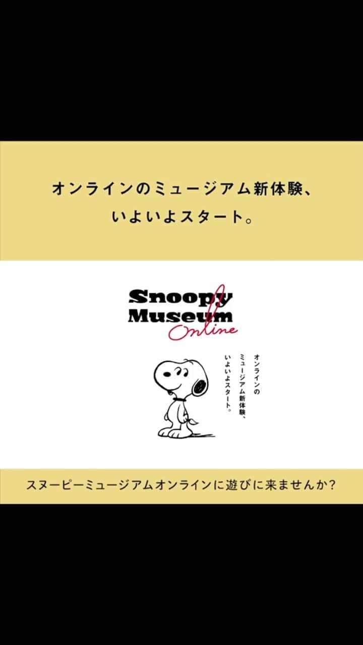 SNOOPY MUSEUM TOKYOのインスタグラム：「【オンラインのミュージアム新体験】  「スヌーピーミュージアム・オンライン」 に遊びに来ませんか？  遠くにいても、楽しく、 深く、近くに感じる。  スヌーピーミュージアムならではの新体験です。 期間は2021年3月31日まで。 ぜひお楽しみください。  #スヌーピーミュージアム #snoopymuseum #スヌーピー #ミュージアム  #SNOOPY #PEANUTS」