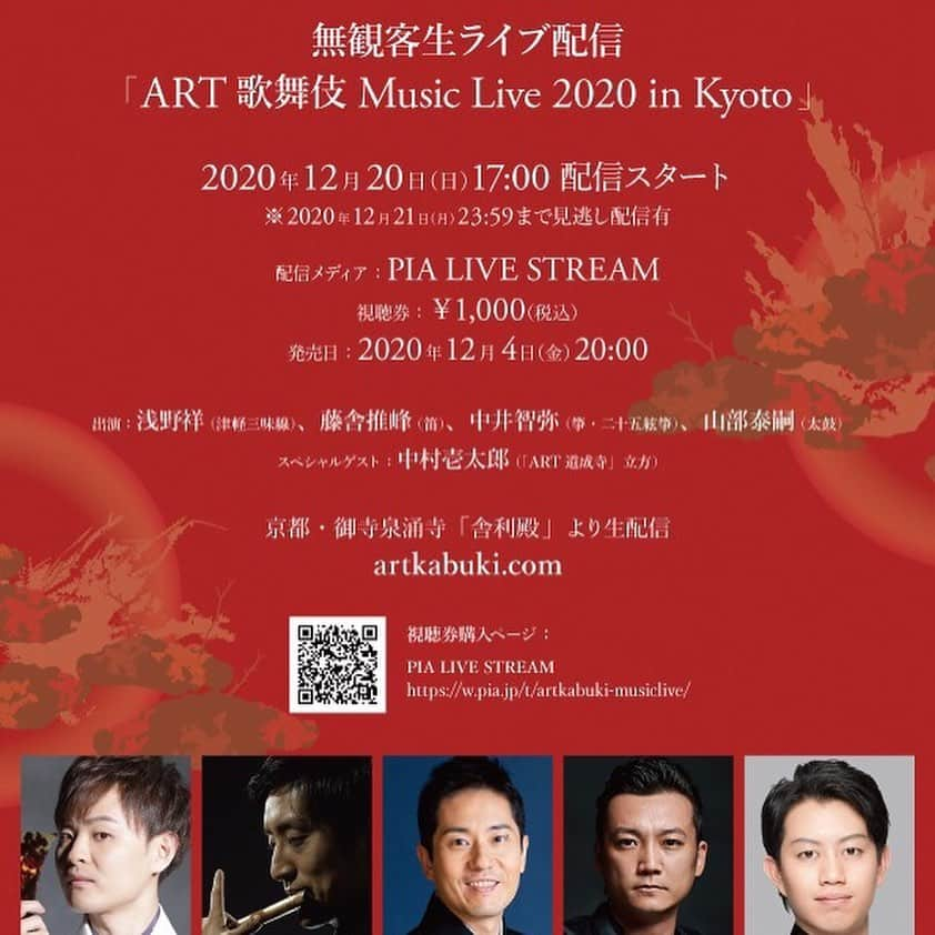 中村壱太郎のインスタグラム：「今夜❗️12月20日、17:00から❗️ ⭐️ダブル配信公演⭐️   ↓↓ ーーーーーーーーーーーーーーーーーーーー 🔴 12月20日 17:00- 🔴 （ 〜 12月21日23:59までアーカイブ配信）  ♦️ 無観客LIVE生配信♦️ 『ART歌舞伎 Music Live 2020 in Kyoto』  中井智弥 ✖️ 浅野祥 ✖️ 藤舎推峰 ✖️ 山部泰嗣の4人が御寺 泉涌寺 舎利殿にて演奏会❗️ 中村壱太郎「ART道成寺」披露❗️ ↓↓ ●チケット購入ページ●  https://w.pia.jp/t/artkabuki-musiclive/  ※ 添え付けの購入ガイドにて、購入の仕方を詳しく説明してます！！ ーーーーーーーーーーーーーーーーーーーー 　  ーーーーーーーーーーーーーーーーーーーー 🔴 12月20日 19:00- 🔴 （ 〜 12月21日23:59までアーカイブ配信）  ♦️リピート配信♦️ 『 中村壱太郎 ✖️ 尾上右近  ART歌舞伎 』  アンコールにお応えして、 1日限りの限定公開❗️ ART歌舞伎の世界が再び舞い戻る❗️ ↓↓ ●チケット購入ページ●  https://w.pia.jp/t/artkabuki/ ※ 添え付けの購入ガイドにて、購入の仕方を詳しく説明してます！！  🔴冒頭特別動画🔴 https://youtu.be/LgM-w-CDVTQ ーーーーーーーーーーーーーーーーーーーー  強い志しを持ってこのコロナ禍に生まれ、 先々もずっと進化し続け上演を重ねる、 『ART歌舞伎』の世界を、 心ゆくまでお楽しみください❗️  また1人でも多くの人に観てもらいたいので！！ 🔴この情報を拡散いただきたく！🔴 お願い申し上げます！！  #ART歌舞伎  #中村壱太郎 #尾上右近 #花柳源九郎 #藤間涼太朗 #中井智弥 #浅野祥 #藤舎推峰 #山部泰嗣 #友吉鶴心  #冨沢ノボル #里山拓斗 #edenworks」