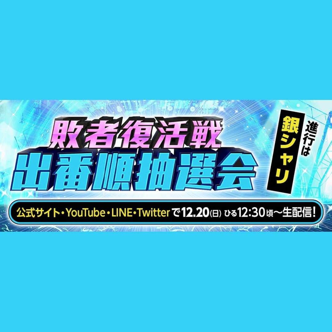 テレビ朝日「M-1グランプリ」さんのインスタグラム写真 - (テレビ朝日「M-1グランプリ」Instagram)「きょう午後12時半頃からは… 🔥#敗者復活戦 出番順抽選会 LIVE配信🔥  運命の出番順抽選の様子を公式サイト・YouTube・LINE・Twitterで生配信⚡️ 🎙️進行：#銀シャリ  こちらもお見逃しなく！  #キュウ #ダイタク #カベポスター #ロングコートダディ #コウテイ #ニッポンの社長 #タイムキーパー #ゆにばーす #滝音 #学天即 #からし蓮根 #ランジャタイ #インディアンス #祇園 #金属バット #ぺこぱ」12月20日 11時00分 - m_1grand_prix