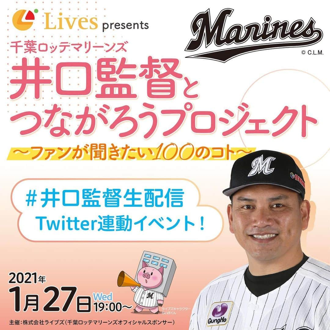 井口資仁のインスタグラム：「株式会社ライブズ主催  来年1月27日(水)19:00〜 "千葉ロッテマリーンズ 井口監督とつながろうプロジェクト" を開催させて頂くご予定でしたが、 コロナウイルスの感染拡大状況に鑑みて、 同日程で【ライブストリーミング配信】に変えさせて頂くことになりました。  明日12月21日(月)より、ローソンチケットにてチケット発売いたします。  イベントでは トークショー/質問コーナー/抽選会など を予定しています。  私自身初のオンラインイベントなのでたくさんのサポーターの皆様に喜んで頂けるイベントにしたいと思っていますので、 是非チケット購入をしてご参加よろしくお願いします。  #千葉ロッテマリーンズ  #井口資仁 #6 #株式会社ライブズ #オンラインイベント #ローソンチケット #つながろプロジェクト」