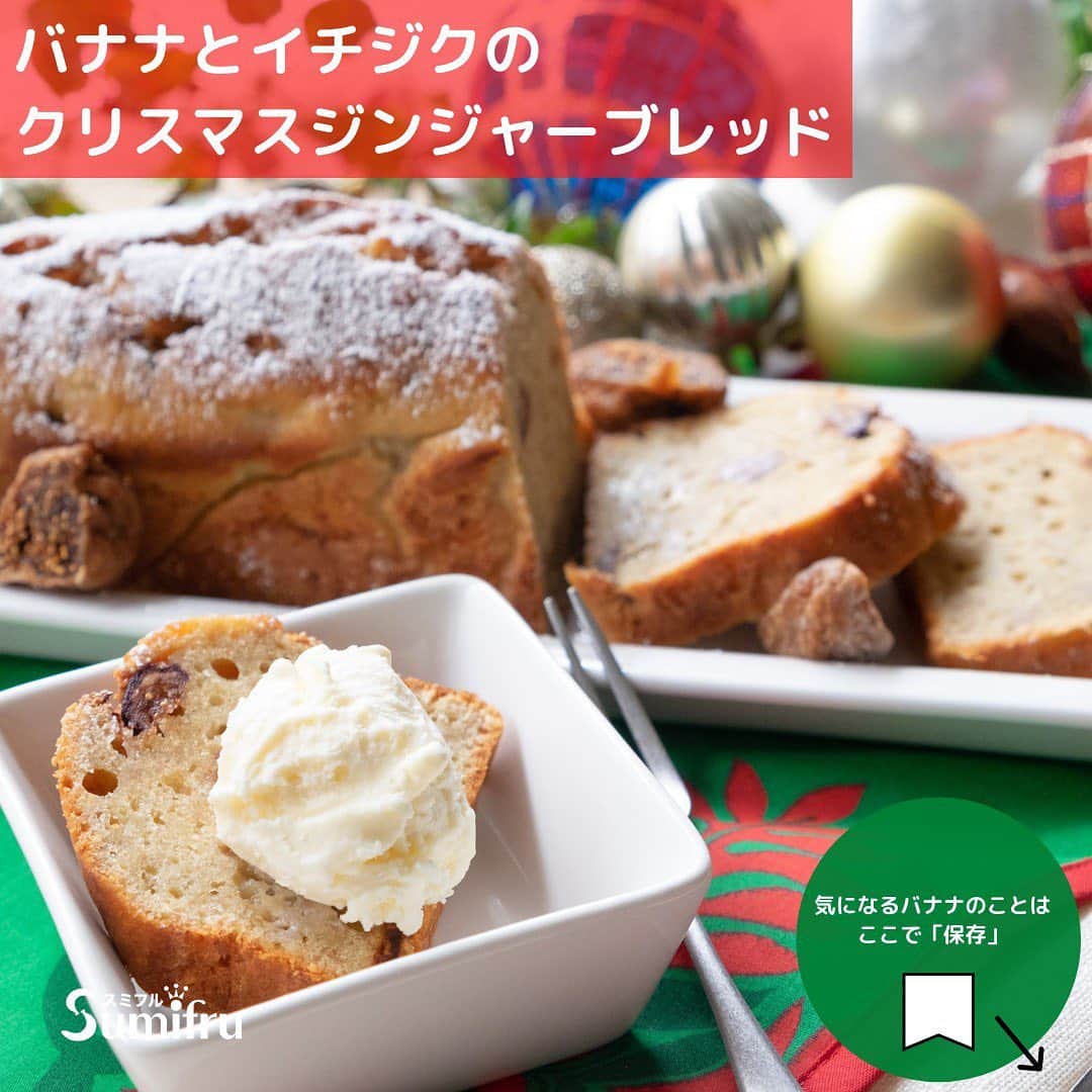 Sumifruのインスタグラム：「甘熟王バナナでつくる 🎄クリスマスジンジャーブレッド🎄  おうちクリスマスをちょっぴり大人なクリスマスレシピで、ロマンティックな雰囲気の中過ごすのも、また良いですよね🥰  バナナの甘さと#イチジク の食感、そして#スパイシー な#ジンジャー が決め手のクリスマスにぴったりなオススメレシピのひとつです😊  つくりかたは、スライドしてチェック>>>  #おうちで過ごすクリスマス を 楽しく華やかに✨  #sumifru  #甘熟王  #バナナはスミフル  #クリスマスレシピ  #クリスマスツリー  #おうちで過ごそう  #christmas  #パーティー #レシピ #おうちクリスマス」