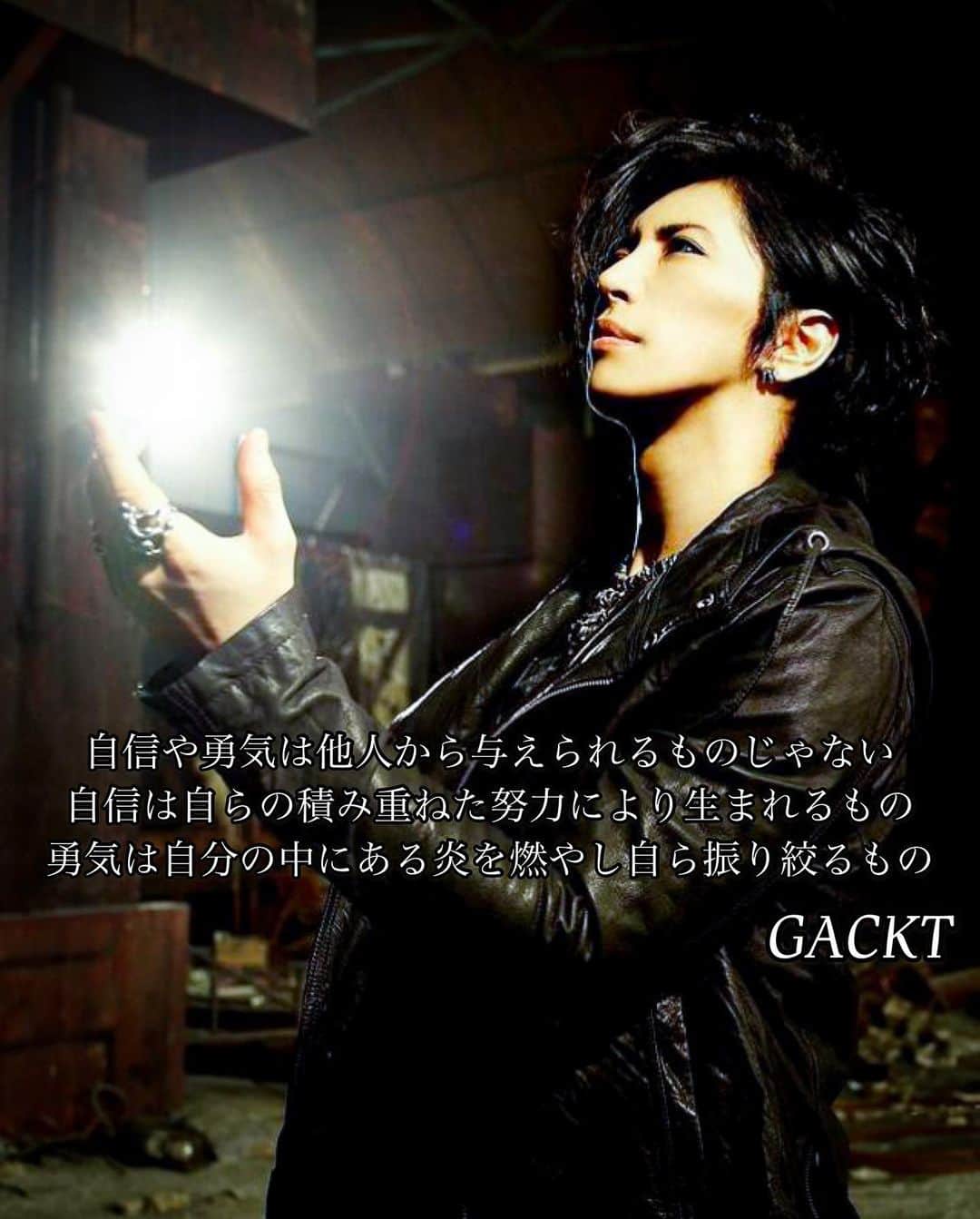 GACKTさんのインスタグラム写真 - (GACKTInstagram)「★ Confidence and courage are not granted to you by others Confidence is the result of your accumulated efforts Courage is what ignites that flames within you and brings out everything you got   #GACKT #ガク言 #mindset」12月20日 11時33分 - gackt