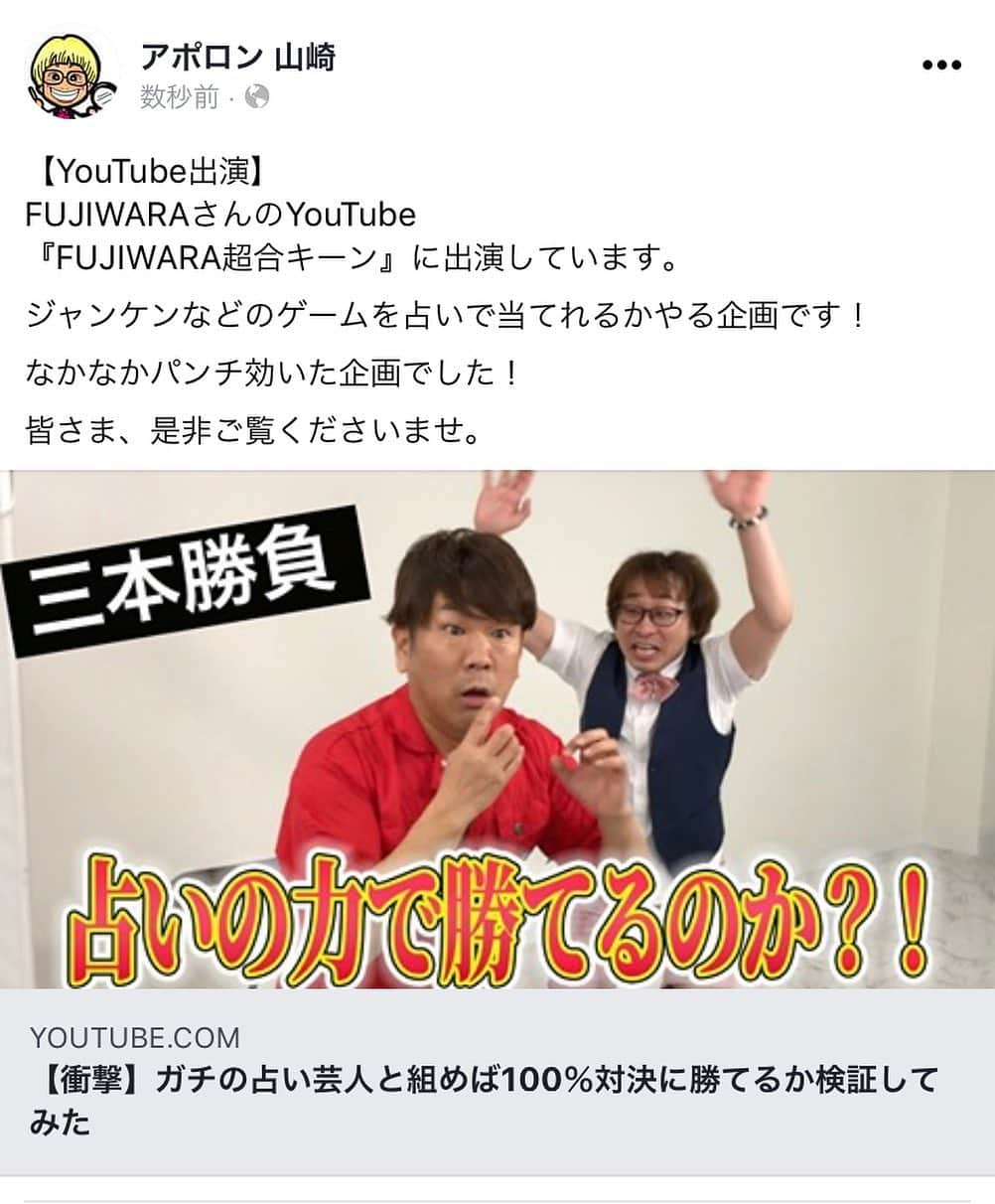 アポロン山崎さんのインスタグラム写真 - (アポロン山崎Instagram)「【YouTube出演】 FUJIWARAさんのYouTube 『FUJIWARA超合キーン』に出演しています。  ジャンケンなどのゲームを占いで当てれるかやる企画です！  なかなかパンチ効いた企画でした！  皆さま、是非ご覧くださいませ。  https://youtu.be/aEj26ccabzo  #fujiwara さん #超合金  #超合キーン #お笑い #お笑いyoutube  #アポロン #アポロン山崎 #fujiwaraさんのyoutubeに出れた #衝撃 #三番勝負 #占い #占い師  #占い芸人 #芸人 #お笑い芸人 #お笑い第七世代  #藤本敏史 さん #原西 さん #原西孝幸 さん」12月20日 11時36分 - appollon223