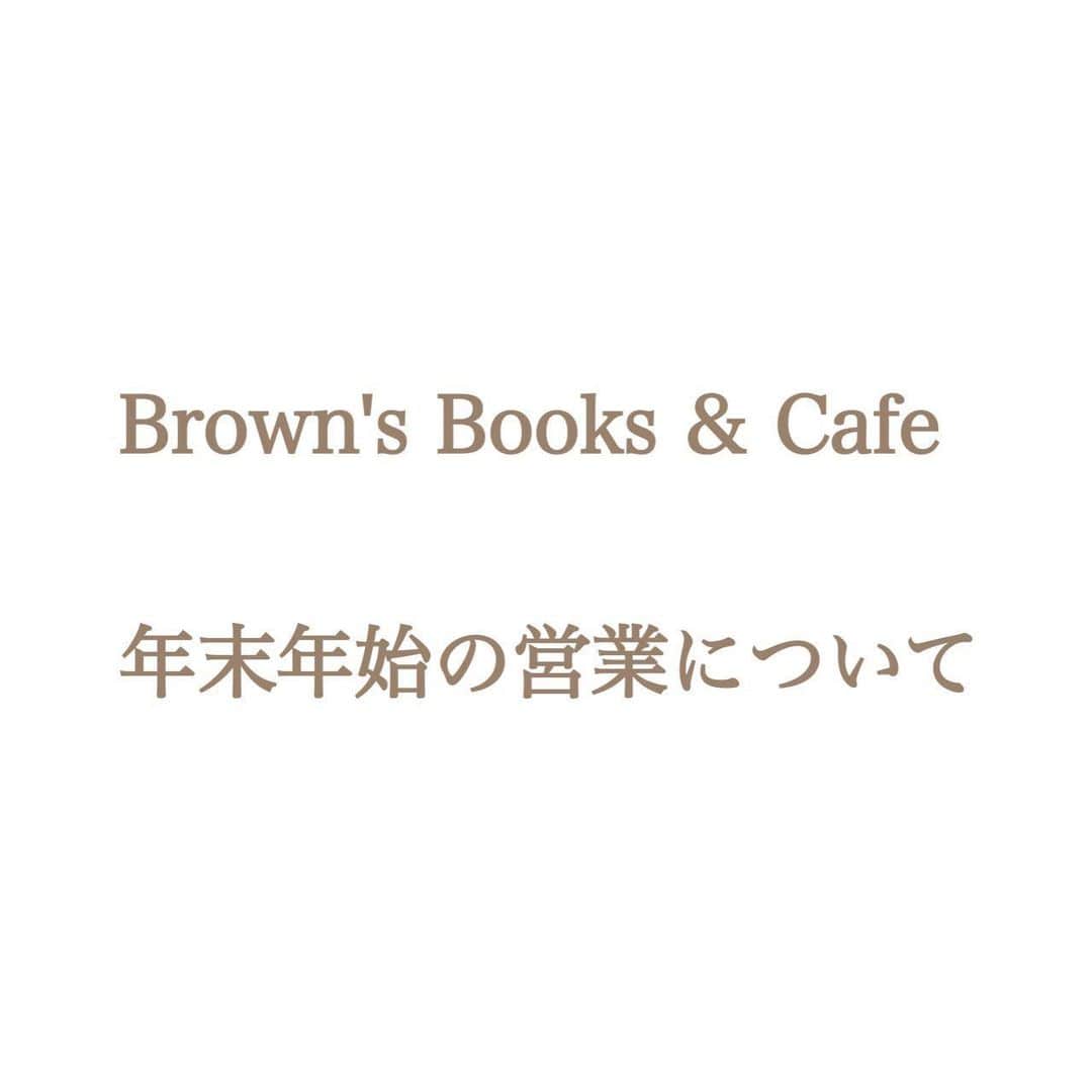 Barfout!さんのインスタグラム写真 - (Barfout!Instagram)「【年末年始の営業についてのお知らせ】  #ブラウンズブックスアンドカフェ 、 年内の最終営業日は、12/19.20の土日、 年明けの営業は1/9.10の土日より始めます。 よろしくお願い致します。  #カフェ #ブックカフェ #下北沢 #下北沢カフェ  #cafestagram #instacafe  #bookcafe  #shimokitazawacafe  #shimokitazawa  #barfout  #バァフアウト」12月20日 12時07分 - barfout_magazine_tokyo