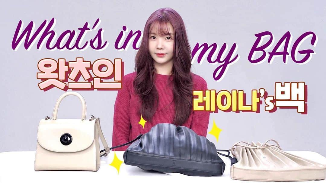 レイナさんのインスタグラム写真 - (レイナInstagram)「어제 간만에 유튜브 영상 올렸어유👜🤍」12月20日 12時13分 - raina_57