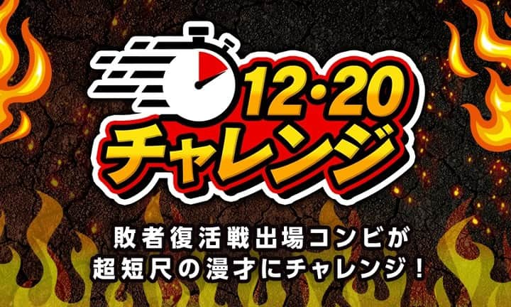 テレビ朝日「M-1グランプリ」さんのインスタグラム写真 - (テレビ朝日「M-1グランプリ」Instagram)「🔥M-1 #敗者復活戦 12・20チャレンジ🔥  決勝復活を目指す漫才師たちが、 12.20秒の“超短尺”漫才に挑戦！  個性溢れる12.20秒漫才！ M-1への思い！ 決勝進出への意気込み！  10組目のファイナリストになるのは誰だ⁉️ 詳しくは公式サイトへ！  #M1 #M1グランプリ #smash.」12月20日 13時15分 - m_1grand_prix