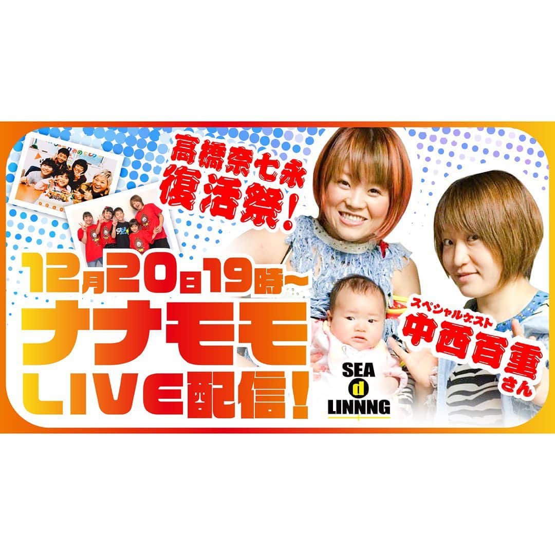 高橋奈苗のインスタグラム：「【本日YouTubeライブ！】 👼👼👼 23日の復帰戦、そしてタッグチャンピオンになる日まであと3日となりました！！  皆さん準備はいかがでしょうか?!  わたしは昨日、調印式も済ませて、あとは心と身体をリラックスさせていくだけです。 コンディションは良いと各トレーナーさんにも言っていただいていますので、あとは自分とみんなを信じるのだ！  そして 試合より前に！今夜！ YouTubeライブで逢いましょう✋  ・ ・. 12/20（日）19時〜 SEAdLINNNGのYouTubeチャンネルにて高橋奈七永復活前スペシャルといたしましてYouTubeライブ決定！！ ゲストは中西百重の懐かしのナナモモ☆コンビ。 途中、復帰戦のタッグパートナー水波綾も参戦！ ぜひご視聴、コメント、スパチャよろしくお願いします。  アドレスはこちら→ https://youtu.be/WlFoY_q_7Oo  SEAdLINNNGチャンネルのチャンネル登録もよろしくお願いします。  #SEAdLINNNG #高橋奈七永 #中西百重 #水波綾 #YouTubeライブ #おうちじかん」