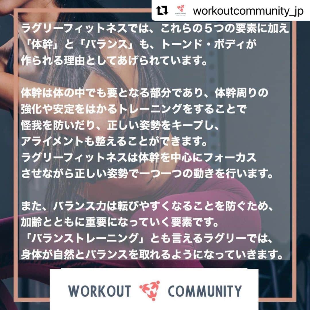 Beauty Of Pilates by Asamiさんのインスタグラム写真 - (Beauty Of Pilates by AsamiInstagram)「トーンド・ボディが作られるわけ👍🏼  #Repost @workoutcommunity_jp with @make_repost ・・・ ・ 効果的かつ効率的にトレーニングできるラグリーフィットネス ・ 体力といわれる基本の５つの要素に加えて、体幹・バランスをも要するラグリーフィットネスは、心身ともに強くしながら体を引き締めることができるパーフェクト・ワークアウトです！ ・ さらに筋肉に強い刺激を与え、抵抗、可動域、角度とエクササイズを行うスピードと時間（長さ）までを意識することでより負荷がかかり、トーンド・ボディを作り出していきます。 ・ WORKOUT COMMUNITYのライブレッスンでは、単にエクササイズを伝えるだけでなく、正しい体の角度や体を動かすスピードなども指導しています。 ・ ラグリーフィットネスで効果的かつ効率的なトレーニングを行い、一緒にトーンド・ボディを作っていきましょう！ ・  #workoutcommunityjp #ワークアウトコミュニティjp #オンラインフィットネス #リモートトレーニング #ラグリーフィットネスbyasami #ラグリーフィットネス #トレーニング #ワークアウト自宅 #ワークアウト #宅トレ #運動不足 #lagreefitness #tonedbody #トーンドボディ　#筋トレ #筋トレ女子 #早朝トレーニング #早朝ワークアウト #5時起き #朝活　#ラグリーフィットネスjp」12月20日 14時09分 - lagreepink