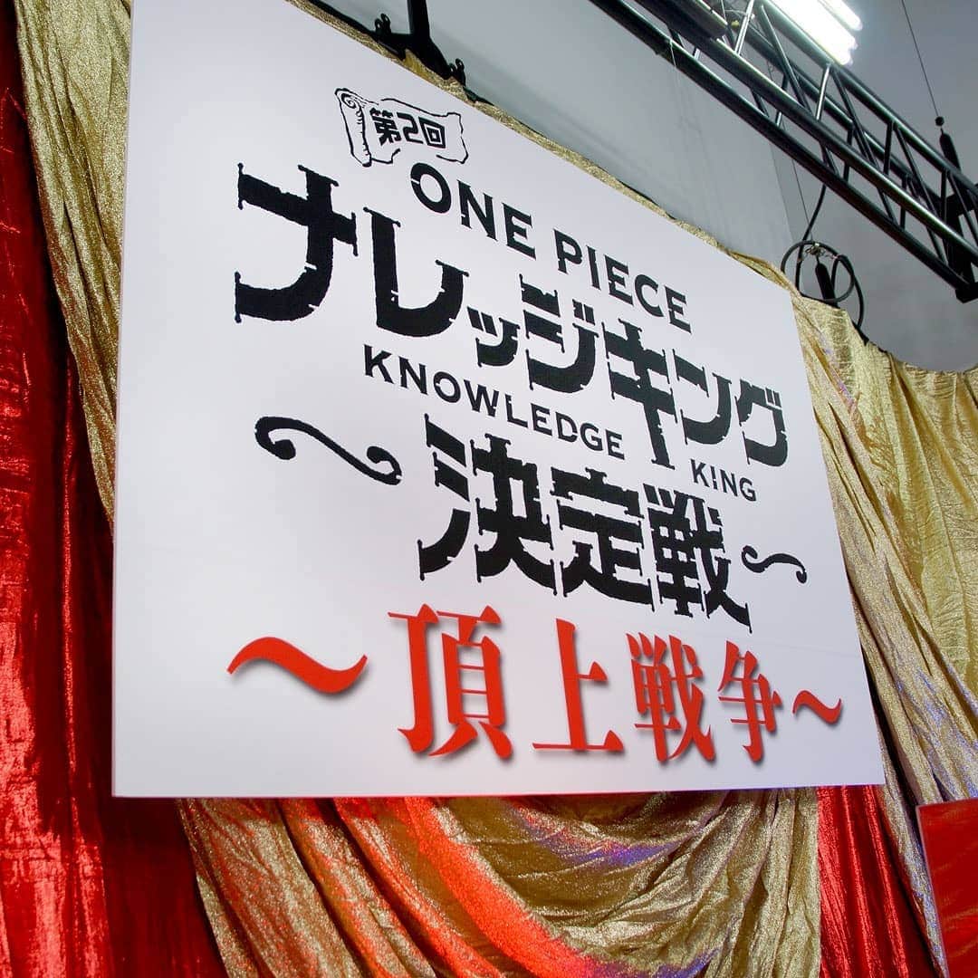 ONE PIECEスタッフ公式さんのインスタグラム写真 - (ONE PIECEスタッフ公式Instagram)「ついに日本一が決定❗️ . 現在開催中の #ジャンプフェスタ 2021 ONLINE!!!! ２日目の今日は、これから注目のイベントがはじまるぞ‼ . 本日14:30から、《ジャンプスタジオ》で「第二回 全国一斉ONE PIECEナレッジキング」の決定戦ファイナルステージ“頂上戦争”を配信‼ 🤩🎶 . 日本一『ONE PIECE』に詳しい称号を手にするのは誰だ!?👑 . 今年もアンタッチャブル柴田さんを司会に迎えて、超絶盛り上がる知識の決戦を見逃すな！ . . 今までにない体験が待っている、今年の「ジャンプフェスタ2021 ONLINE」!! もうすでに専用アプリはダウンロードしたよね？ . まだという方は、「App store」「Google Play」で『ジャンプフェスタ』で検索しよう👍️ ストーリーのリンク先からも飛べるよ！ . ＝＝＝＝＝＝＝＝＝＝＝＝＝＝ ★ジャンプフェスタ 2021 ONLINE 公式サイト https://www.jumpfesta.com/  ＝＝＝＝＝＝＝＝＝＝＝＝＝＝ . ※今年はオンライン以外の会場での開催はございません。 ※内容は今後予告なく変更となる場合があります。 . #onepiece #ワンピース #週刊少年ジャンプ #shonenjump」12月20日 14時09分 - onepiece_staff