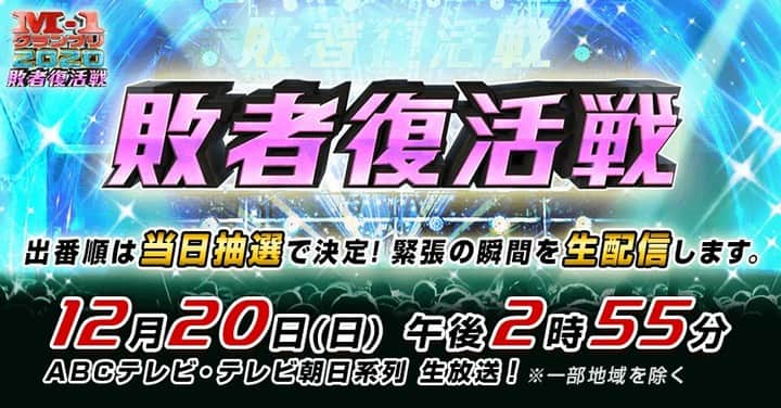 テレビ朝日「M-1グランプリ」さんのインスタグラム写真 - (テレビ朝日「M-1グランプリ」Instagram)「このあと午後2時55分～🔥敗者復活戦🔥  ファイナリストの最後の１枠を勝ち取るのは一体誰だ？！ あなたの1票で芸人の人生が決まります！  VRルームでは #トータルテンボス が生解説✨ 😎VRライブ配信 裏実況SPも要チェック！  #M1 #M1グランプリ #敗者復活戦」12月20日 14時30分 - m_1grand_prix