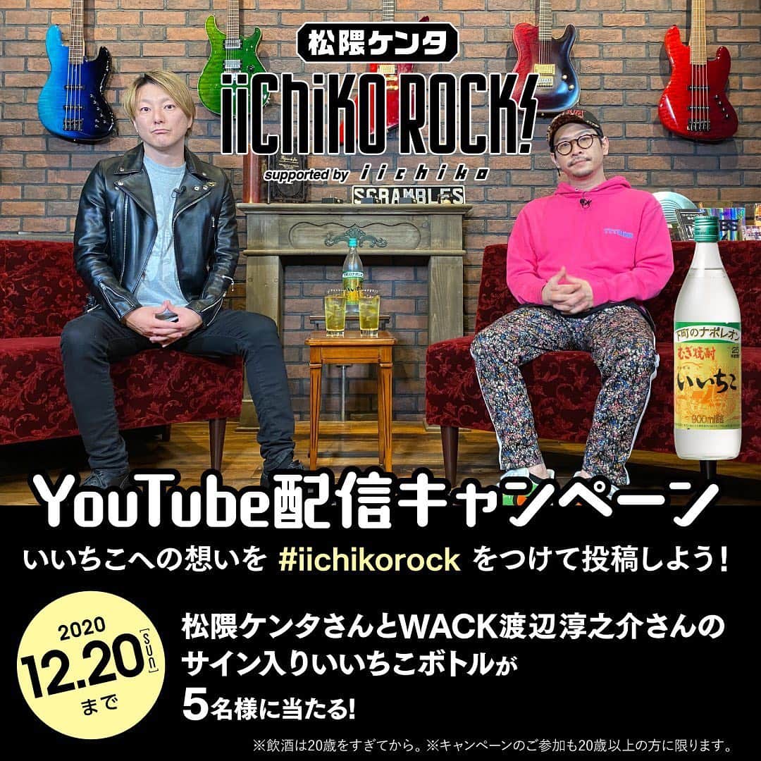 のインスタグラム：「本日キャンペーン最終日！  是非YouTubeで番組をみて応募してください  【松隈ケンタ　iichiko ROCK!】 https://youtu.be/RGYnc4ZXh80」