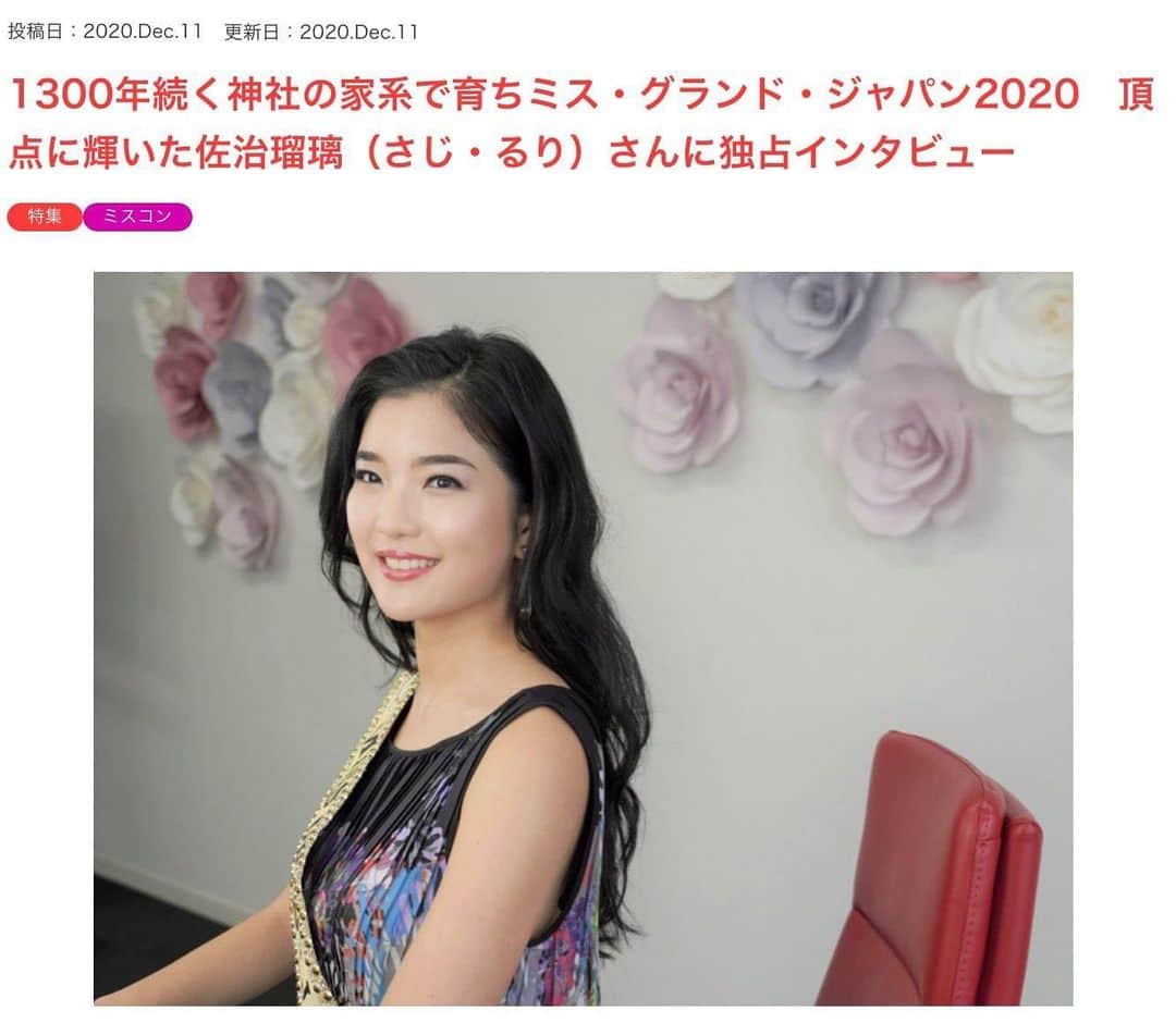 のインスタグラム：「【メディア掲載情報】 ミスコン専門メディアのビューティーページェントメディアに、日本代表佐治瑠璃のインタビュー記事が掲載されております。 ご覧ください✨  @beautypageantmedia   https://beautypageantmedia.jp/?p=25326  ‪#MISSGRANDJAPAN #MGJ #missgrandinternational #mgi #成長できるミスコン #ミスグランドジャパン #女性の社会進出 #女性起業家‬ #大学院生 #ミスコン #ミスコン2020 #ビューティーページェントメディア #佐治瑠璃」