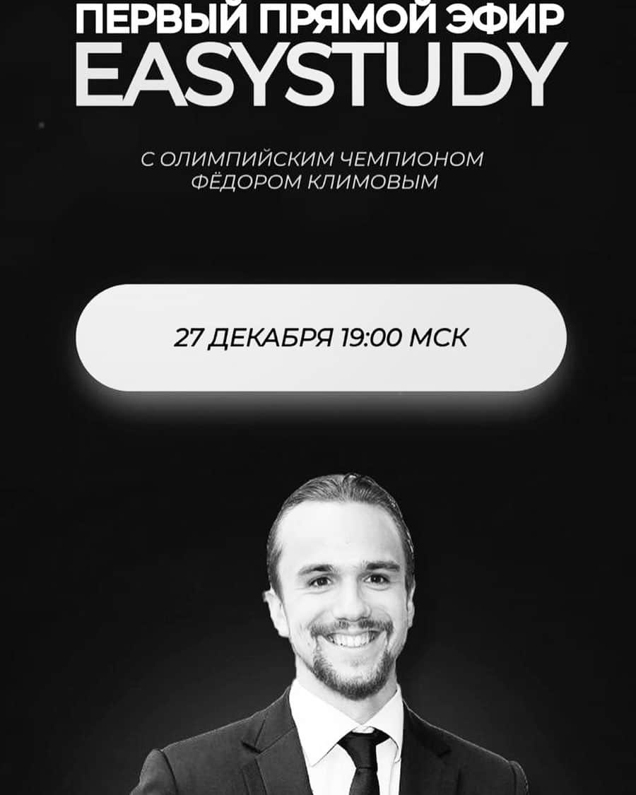 ヒョードル・クリモフのインスタグラム：「@easy_study_mk интересный новый проект для студентов👩🏼‍🎓 Меня позвали поучаствовать в прямом эфире через неделю 🗓 в воскресенье 27 декабря 19:00 (МСК) ⏰. Будем говорить о том, как подготовиться к важному мероприятию (такому как сессия👨🏻‍💻), а также о многом другом. Присоединяйтесь, если интересна эта тема! А также оставляйте 👇🏼в комментариях👇🏼 к этому посту или в аккаунте @easy_study_mk свои вопросы мне. Отвечу в эфире😉」