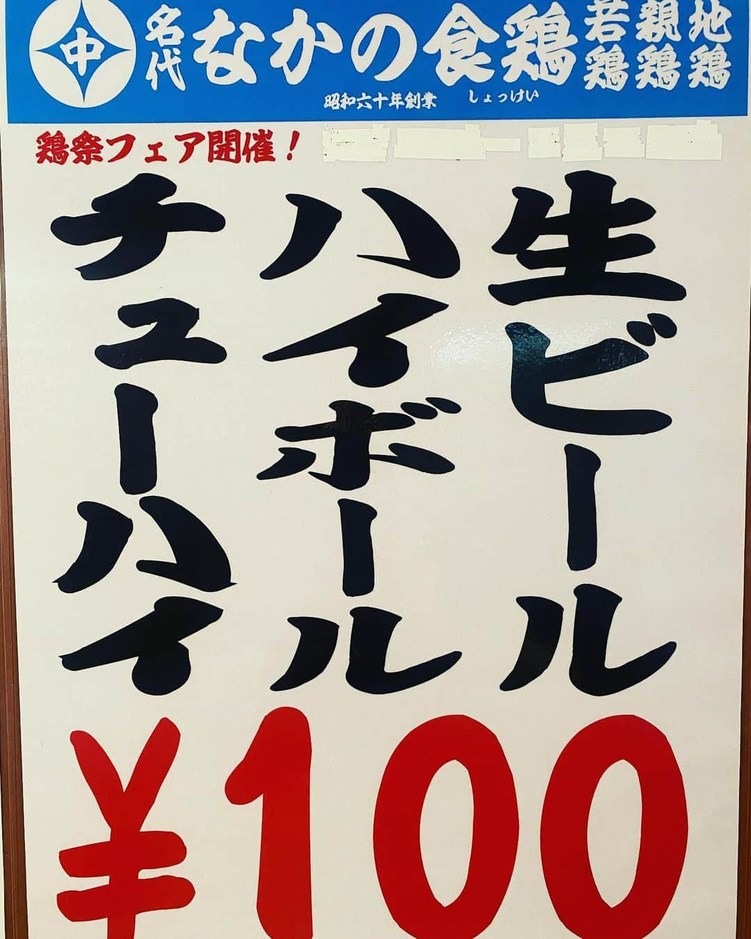 なかの食鶏蛍池店のインスタグラム