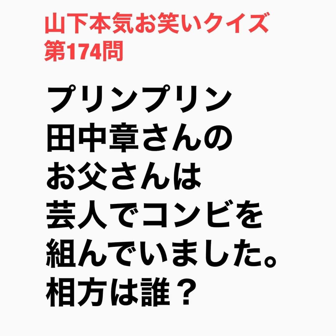 山下しげのりのインスタグラム：「#山下本気お笑いクイズ 第174問　詳細はこちら→田中さんのお父さんは横山ノック師匠と横山ノック・アウトというコンビを組み、コンビ解散後はピン芸人として映画や舞台で活躍されました。横山アウトさんは、やんちゃで有名な横山やすしさんがアウトさんを見ると逃げるぐらい怖い存在だったそうです。 #山下本気クイズ　#プリンプリン　#田中章　#横山ノック　#横山ノックアウト　#横山アウト　#芸人　#お笑い　#お笑い好きな人と繋がりたい　#お笑い芸人　#雑学　#クイズ　#豆知識　#トレビア　#インタビューマン山下」