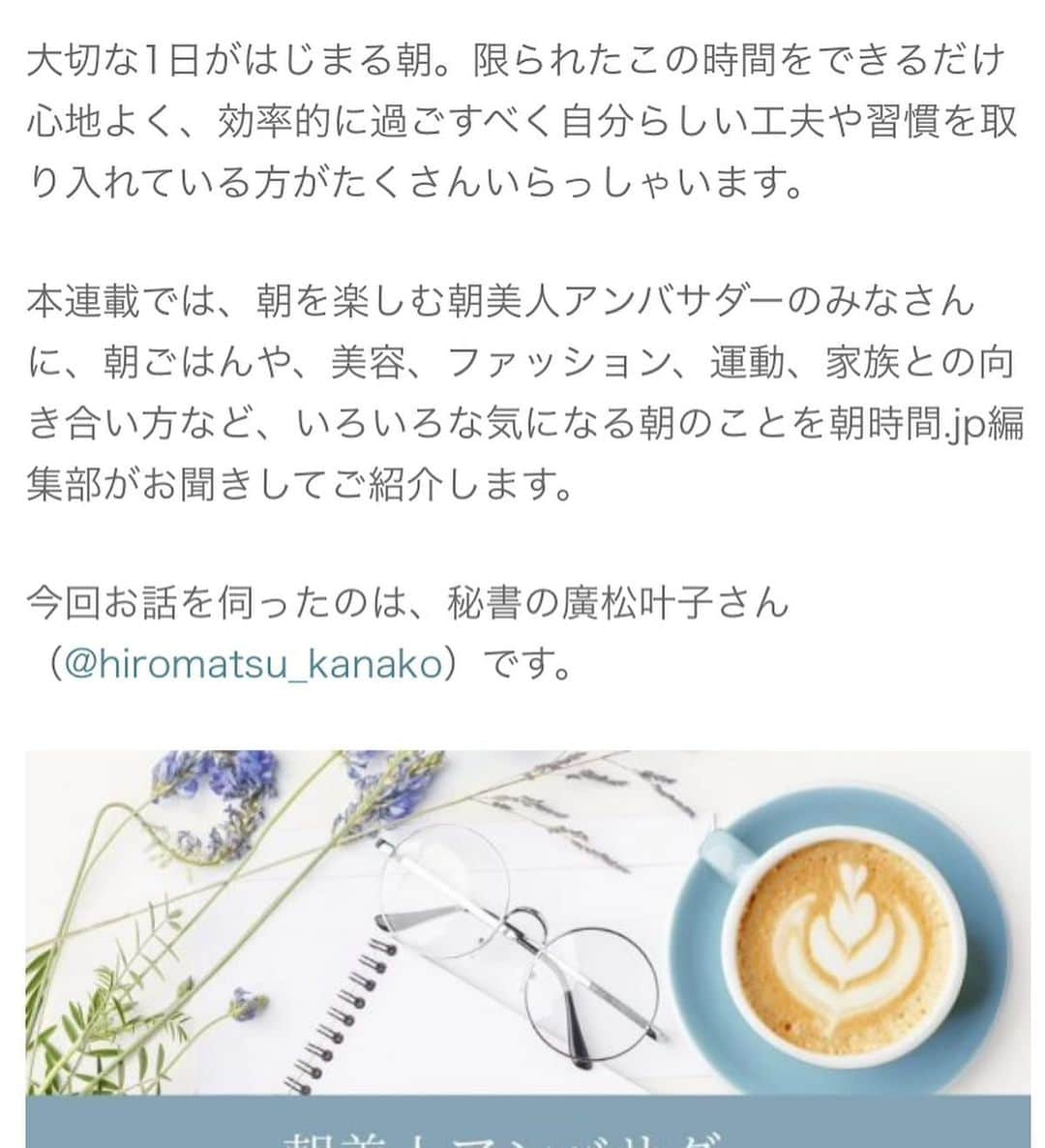 廣松叶子さんのインスタグラム写真 - (廣松叶子Instagram)「❇︎❇︎﻿ 日本最大級の朝のライフスタイルマガジン﻿ 朝時間.jp(@asajikan.jp)にて☀️﻿ 朝の過ごし方についてインタビュー記事にして頂きました。﻿ #モーニングルーティン や朝のモットーなど紹介中です。﻿ ﻿ 私は#朝ごはん をしっかり楽しく食べることを意識しており、﻿ ちょっと#早起き して#朝食専門店 に行く事がマイブームです。﻿ 中でも#鎌倉 にある朝食喜心(@kishin.world)がオススメで﻿ 今回のインタビューでも紹介いたしました🍚﻿ ﻿ お気に入りの#美容家電 や#オーガニックコスメ﻿ #早稲田大学 の#行動医学 の講義で学んだ﻿ #マインドフルネス #アプリについても紹介しています。﻿ ﻿ --﻿ #朝活﻿ #朝時間」12月20日 20時32分 - hiromatsu_kanako