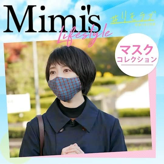 【公式】#リモラブ〜普通の恋は邪道〜のインスタグラム：「. 🎀Mimi's mask collection🎀﻿ ﻿ 美々（#波瑠）の #おしゃれマスクコレクション を公開😷✨﻿ ﻿ 出勤時やオフのときは、バリエーション豊かな #おしゃれマスク を楽しむのが美々流🍒﻿ ﻿ 今や毎日手放せない、ファッションアイテムの一つになったマスク❣️意外に派手めなものをチョイスしても、洋服と色のトーンが同じなら合わせやすく、おしゃれに👍﻿ ﻿ 12/23水曜よる10時放送の最終回、﻿ どんなファッショナブルなマスクが登場するのか⁉️﻿ ﻿ #おしゃれマスク 愛用💓﻿ #リモラブ﻿ #美々先生﻿ #美々﻿ #波瑠﻿ #マスク﻿ #マスクコーデ﻿ #おしゃれマスク ﻿ #😷﻿ #柄マスク﻿ #ファッション」