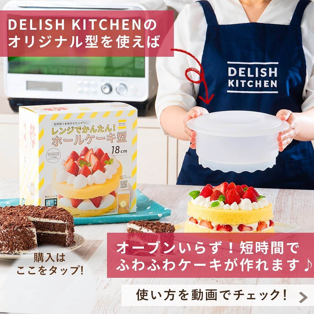 DELISH KITCHENさんのインスタグラム写真 - (DELISH KITCHENInstagram)「クリスマスに♪ オーブン不要！🍓レンジでショートケーキが作れます！🍓 ⠀⠀⠀ 【こんな方におすすめ！】 ・お家にオーブンがない方 ・お子さまが小さく、オーブンを使いたくない方 ・短時間で完成させたい方 ・おうち時間をもっと充実させたい方 ⠀⠀⠀ DELISH KITCHENオリジナル！ レンジでかんたん！ホールケーキ型を使えば、 オーブンいらずでショートケーキが作れます！ ⠀⠀⠀ 600Wなら約4分半、 500Wなら約5分20秒チンすれば、 ふっくらふわふわのスポンジケーキが完成！ ⠀⠀⠀ DELISH KITCHENで ・レンジでショートケーキ ・レンジでチョコレートケーキ のレシピを公開中♪ 商品にはレシピブック付き😆 ⠀⠀⠀ ほかにも 🍓レンジでかんたんシフォン風スポンジケーキ型 🍓レンジでかんたん！ロールケーキ型 をDELISH KITCHEN STOREで発売中です♪ ⠀⠀⠀ ★┈┈┈┈┈┈┈┈┈┈┈┈★ レンジでかんたん！ケーキ型の 購入はこちら♪ 👇 【画面をタップ】→ 【商品を見る】→ 【ウェブサイトで見る】 で公式通販サイトへ😉 ★┈┈┈┈┈┈┈┈┈┈┈┈★ ⠀⠀⠀ ※お使いのレンジによって加熱時間が多少前後する場合がございます。生焼けの場合は、30〜40秒追加で加熱して様子を見てください。 ⠀⠀⠀ #delishkitchen #デリッシュキッチン #delishkitchenstore #キッチングッズ #キッチンツール #手作りお菓子 #お菓子作り #お菓子づくり #手作りケーキ #ケーキ作り #お菓子作り好きな人と繋がりたい #レンジでケーキ #レンジでケーキ作り #レンチン #レンチンケーキ #レンチンレシピ #レンチンおやつ #オーブン不要 #オーブンいらず #ショートケーキ #いちごのショートケーキ #ロールケーキ作り #キャンドルケーキ #ブッシュドノエル #ブッシュドノエル手作り #おうち時間 #おうちカフェ #おうちクリスマス #クリスマスケーキ #クリスマスケーキ手作り」12月20日 21時00分 - delishkitchen.tv