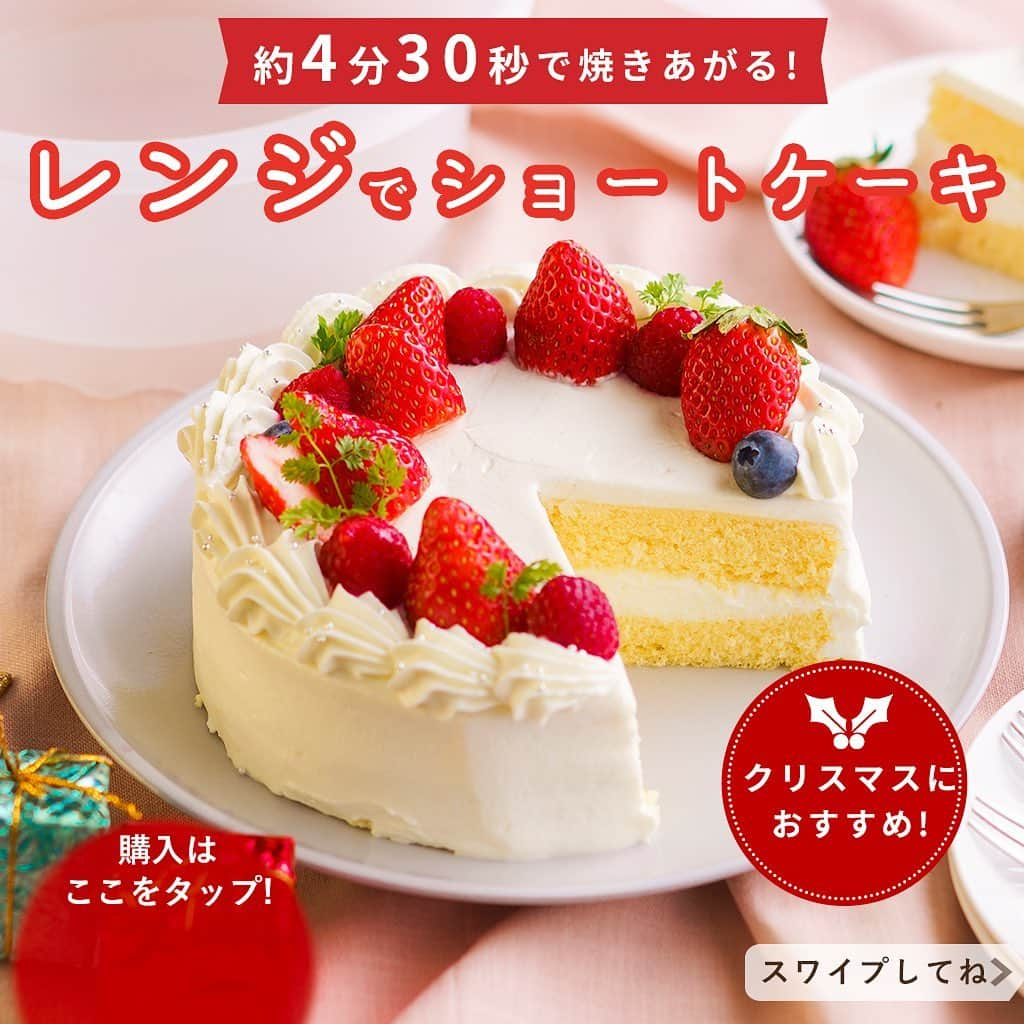 DELISH KITCHENさんのインスタグラム写真 - (DELISH KITCHENInstagram)「クリスマスに♪ オーブン不要！🍓レンジでショートケーキが作れます！🍓 ⠀⠀⠀ 【こんな方におすすめ！】 ・お家にオーブンがない方 ・お子さまが小さく、オーブンを使いたくない方 ・短時間で完成させたい方 ・おうち時間をもっと充実させたい方 ⠀⠀⠀ DELISH KITCHENオリジナル！ レンジでかんたん！ホールケーキ型を使えば、 オーブンいらずでショートケーキが作れます！ ⠀⠀⠀ 600Wなら約4分半、 500Wなら約5分20秒チンすれば、 ふっくらふわふわのスポンジケーキが完成！ ⠀⠀⠀ DELISH KITCHENで ・レンジでショートケーキ ・レンジでチョコレートケーキ のレシピを公開中♪ 商品にはレシピブック付き😆 ⠀⠀⠀ ほかにも 🍓レンジでかんたんシフォン風スポンジケーキ型 🍓レンジでかんたん！ロールケーキ型 をDELISH KITCHEN STOREで発売中です♪ ⠀⠀⠀ ★┈┈┈┈┈┈┈┈┈┈┈┈★ レンジでかんたん！ケーキ型の 購入はこちら♪ 👇 【画面をタップ】→ 【商品を見る】→ 【ウェブサイトで見る】 で公式通販サイトへ😉 ★┈┈┈┈┈┈┈┈┈┈┈┈★ ⠀⠀⠀ ※お使いのレンジによって加熱時間が多少前後する場合がございます。生焼けの場合は、30〜40秒追加で加熱して様子を見てください。 ⠀⠀⠀ #delishkitchen #デリッシュキッチン #delishkitchenstore #キッチングッズ #キッチンツール #手作りお菓子 #お菓子作り #お菓子づくり #手作りケーキ #ケーキ作り #お菓子作り好きな人と繋がりたい #レンジでケーキ #レンジでケーキ作り #レンチン #レンチンケーキ #レンチンレシピ #レンチンおやつ #オーブン不要 #オーブンいらず #ショートケーキ #いちごのショートケーキ #ロールケーキ作り #キャンドルケーキ #ブッシュドノエル #ブッシュドノエル手作り #おうち時間 #おうちカフェ #おうちクリスマス #クリスマスケーキ #クリスマスケーキ手作り」12月20日 21時00分 - delishkitchen.tv