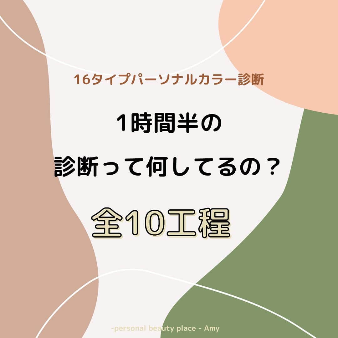 大西暁子さんのインスタグラム写真 - (大西暁子Instagram)「\ 16タイプ・パーソナルカラー診断1時間半も何してるの⁇ /﻿ ﻿ 今回はAmyでの診断の流れをまとめました☑︎﻿ ﻿ 時間で見ると長い時間に感じますが﻿ 全10工程！とやることは満載なので、お帰りの際は『あっという間だった！』というお声をいただくことが本当に多いです☺️  パーソナルカラーが気になるけどよく分からない…という方はぜひ参考にしていただけると嬉しいです♡﻿ ﻿ 16タイプパーソナルカラーや自分スタイル診断についての不明点や、質問等はいつでもコメントやDMでお送りくださいね🌈 ﻿ Akkey﻿ ﻿ #Amy#暁子ラム#パーソナルショッピング#同行ショッピング#自分スタイル診断#パーソナルカラー#パーソナルカラー診断#パーソナルカラーアナリスト #16タイプパーソナルカラー #16タイプパーソナルカラー診断東京#パーソナルカラー東京#パーソナルカラー診断恵比寿#パーソナルカラー診断二子玉川#プライベートサロン#カップル診断#ペア診断#イエベ#ブルベ#コスメイラスト#ファッションイラスト#personalcolor#illustrator #illustration #Akkey#fasion」12月20日 21時03分 - akiko_onishi11