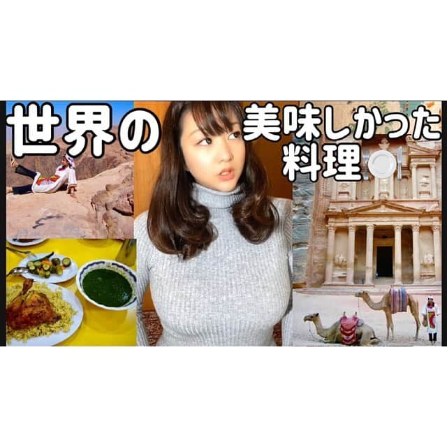 歩りえこさんのインスタグラム写真 - (歩りえこInstagram)「【世界の美味しかった料理】海外旅行で意外に料理が美味しい国はどこ？﻿ ﻿ https://youtu.be/y2eqyoKVZMQ﻿ ﻿ ※ファンの方からお菓子が届きました🍭ありがとうございます😊﻿ ﻿ プレゼントやお手紙の宛先はyoutubeのプロフィール欄をご覧くださいませ🎁﻿ ﻿ #世界の料理　#世界のグルメ　#料理が美味しい国」12月20日 21時07分 - riekoayumi