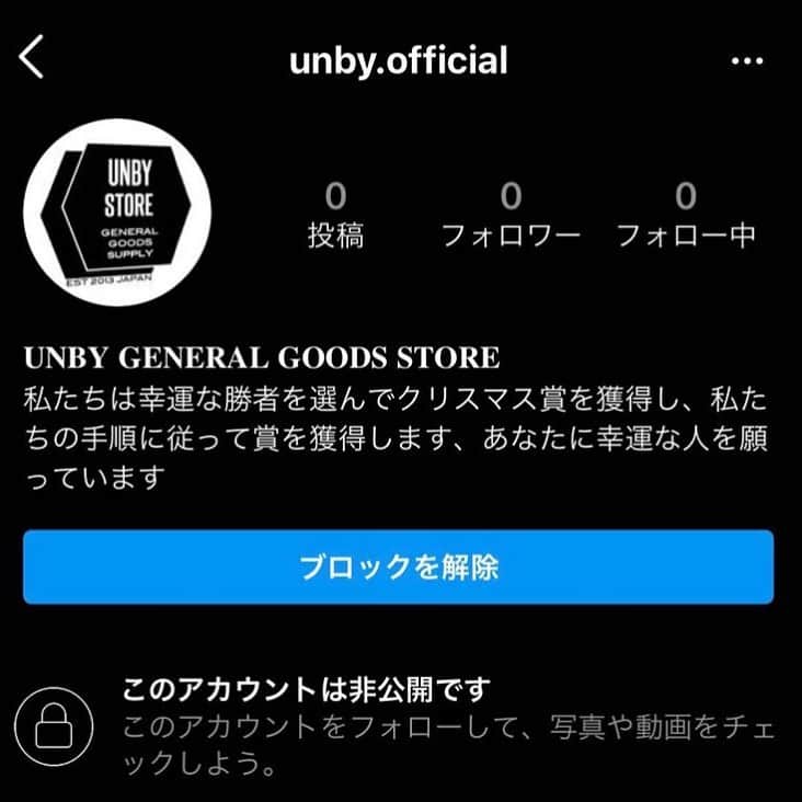UNBY GENERAL GOODS STOREのインスタグラム：「ご注意ください‼️‼️‼️‼️偽物出現‼️‼️‼️ みなさま、UNBYの偽物アカウントが出現してしまいました‼️ 本物アカウント　unby_official (unbyとofficialの間がアンダーバー) 偽物アカウント　unby.official (unbyとofficialの間がドット) フォロワーさまが発見してくださいました。日本語も怪しいし、どう考えてもやばすぎます‼️みなさま、できれば不適切報告をお願いいたします。 また、このヤバヤバアカウントからフォロー、連絡がきても絶対にDMなどを開かないでください。フォローもしないでください😭もし、フォローしてしまった方はアンフォローお願いします‼️ 楽しいクリスマス相談室をしてる最高アカウントだとバレてしまったのか😭とりあえず、社員総出でスパム報告いたします‼️ みなさま、ご注意ください、よろしくお願い申し上げます。  #偽アカウントにご注意  #偽アカウント撲滅 #なにがドットだアンダーバーなんだよ」