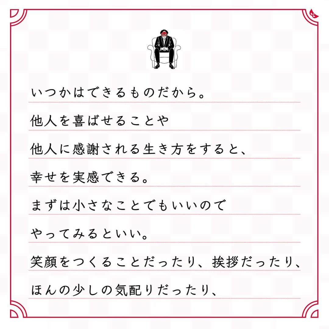 ゲッターズ飯田の毎日呟きさんのインスタグラム写真 - (ゲッターズ飯田の毎日呟きInstagram)「@iidanobutaka @getters_iida_meigen より ⬇︎ ”幸せを手に入れることは とても簡単でとても単純” . ただ苦労しても幸せにはなれない。 ただ努力しても幸せにはなれない。 ただ頑張っても幸せにはなれない。 幸せになろうとする人が幸せになり、 幸せがなんなのかを知っている人が 頑張るから、幸せになるだけで。 幸せは人それぞれ違うけれど、 はっきり共通していることもある。 それは他人から喜ばれること、 他人から感謝されること。 自分の幸せのことばかり考えて生きていると 不満やら辛いことが溜まるだけで。 自分のことはひとまず置いて、 他人のために時間を使ってみるといい。 そんな日を作ってみるといい。 他人に臆病にならないで、 「喜ばれるかな？」と 思うことをやってみる。 空回りすることもある。 求められていることと違う場合もある。 それは何度かやってみれば、 加減がわかってくるもので。 いきなり自転車には乗れない。 最初は転ぶこともあるけれど、 いつかはできるものだから。 他人を喜ばせることや 他人に感謝される生き方をすると、 幸せを実感できる。 まずは小さなことでもいいので やってみるといい。 笑顔をつくることだったり、挨拶だったり、 ほんの少しの気配りだったり、 褒めたり、許したり、認めたり、 優しくしたり……。 幸せを手に入れることは、 とても簡単で、とても単純。」12月20日 21時43分 - getters_iida_meigen