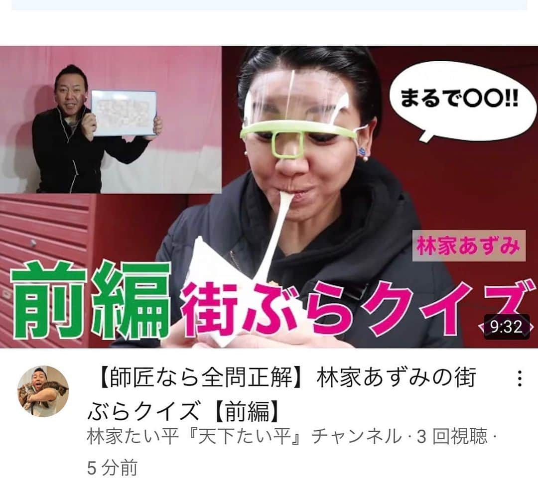 林家あずみさんのインスタグラム写真 - (林家あずみInstagram)「師匠たい平のYouTubeにて、私のとんでもない街ぶらの様子が公開されています😂✌️前編です😂✌️ 師匠が笑ってくれているので、最高に嬉しいですが、私は客観視するとあんなに狂気に満ちているのですね😂💦💦 後編の公開が今から待ち遠しいです😂😂😂後編の方が、狂気が増していきます🤩💦  編集は、弟弟子のさく平ちゃんがやってるのですが、本当に、凄いなあと、感心いたします。最後の後編の予告編だけでも面白いですもん😂💕  【師匠なら全問正解】林家あずみの街ぶらクイズ【前編】 https://youtu.be/fIoLvFmIpbU  #林家たい平 #天下たい平チャンネル #林家あずみ #林家さく平」12月20日 22時34分 - kurohime424