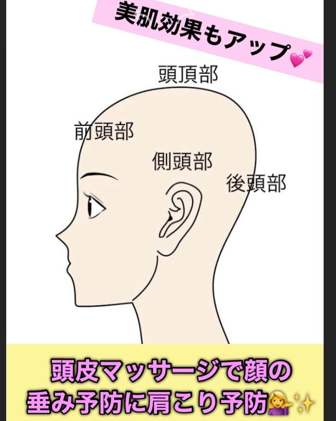 桜梅桃李のインスタグラム：「こんばんは！ 本日はなかなか忘れがちな頭皮のマッサージについてご紹介をいたします☺️✨✨ . 頭皮は全身つながる皮膚の一部になります！ 重力で日々下に引っ張られてしまったり、日々の疲労が溜まり頭のこりにより頭皮の固さなどの原因になってしまいます🥺💦 . まずは！ ご自身の頭皮が下がってきていないかチェックです💁‍♀️✨ 耳の上の頭皮をつまんでみて、つかめたら頭皮が重力で下に落ちている証拠なので要注意です😱💦 . ⚠️ 前頭部・・・顔の皮膚のつけ根でここが下がると顔がたるむ原因に💦 . 側頭部・・・目の疲れやくいしばりの影響を受ける所です。 後頭部・・・視神経が集まるあたりで、疲れやすい場所です。 . これらを毎日のお風呂や、お風呂上がりにマッサージをしてあげて、 柔らかく保つ事で頭皮ケアだけでなく、お顔のたるみ防止、お顔の美肌、透明感UP、肩こり改善など様々なよい事がありますよ😊✨✨ . ぜひ美容、健康は頭の先からあしの先まで大事ですよ🙆‍♀️✨ . 毎日のケアに お試しくださいませ💁‍♀️💕 .  #スカルプマッサージ #エステティシャンおすすめマッサージ #桜梅桃李エクササイズ #ブライダル #三ノ宮エステ #神戸エステ #リジュベネーション #大阪エステ」