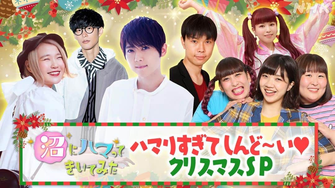 春奈るなのインスタグラム：「「沼にハマってきいてみた ハマりすぎてしんど～い♡ クリスマスSP」ついに明日です☺️💜💜 るな氏はVTRで出演させていただきます😌💜 明日18時55分から、是非ご覧くださーい！！！🎄🐚✨  #沼ハマ  #沼にハマってきいてみた  #eテレ  #nhk  #nhkeテレ #nhk沼」