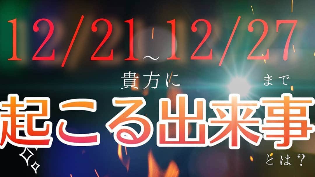横山裕之のインスタグラム：「本日の動画アップしました！  「占いtubeミルミルミライ」  12月21日から27日の一週間リーディング！ タロットとオラクルカードであなたに起こる一週間の事を占ってます。 観てくれなアカンで！ そしてチャンネル登録といいねボタンにコメント宜しくお願い致しますm(__)m  #占い #タロット #オラクル #一週間リーディング #ミルミルミライ #クリスマス #恋愛」