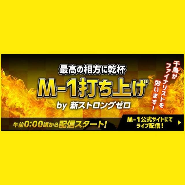 テレビ朝日「M-1グランプリ」さんのインスタグラム写真 - (テレビ朝日「M-1グランプリ」Instagram)「M-1打ち上げ🍻 ～最高の相方に乾杯～ 24時頃からM-1公式サイト・ #GYAO! にて配信予定！  #千鳥 の二人が今年もファイナリストとストロングゼロで乾杯🍻ファイナリストへのエールを送れるTwitter企画も！ 打ち上げ会場はM-1公式サイトへ！  #M1 #M1グランプリ #M1打ち上げ」12月21日 0時00分 - m_1grand_prix