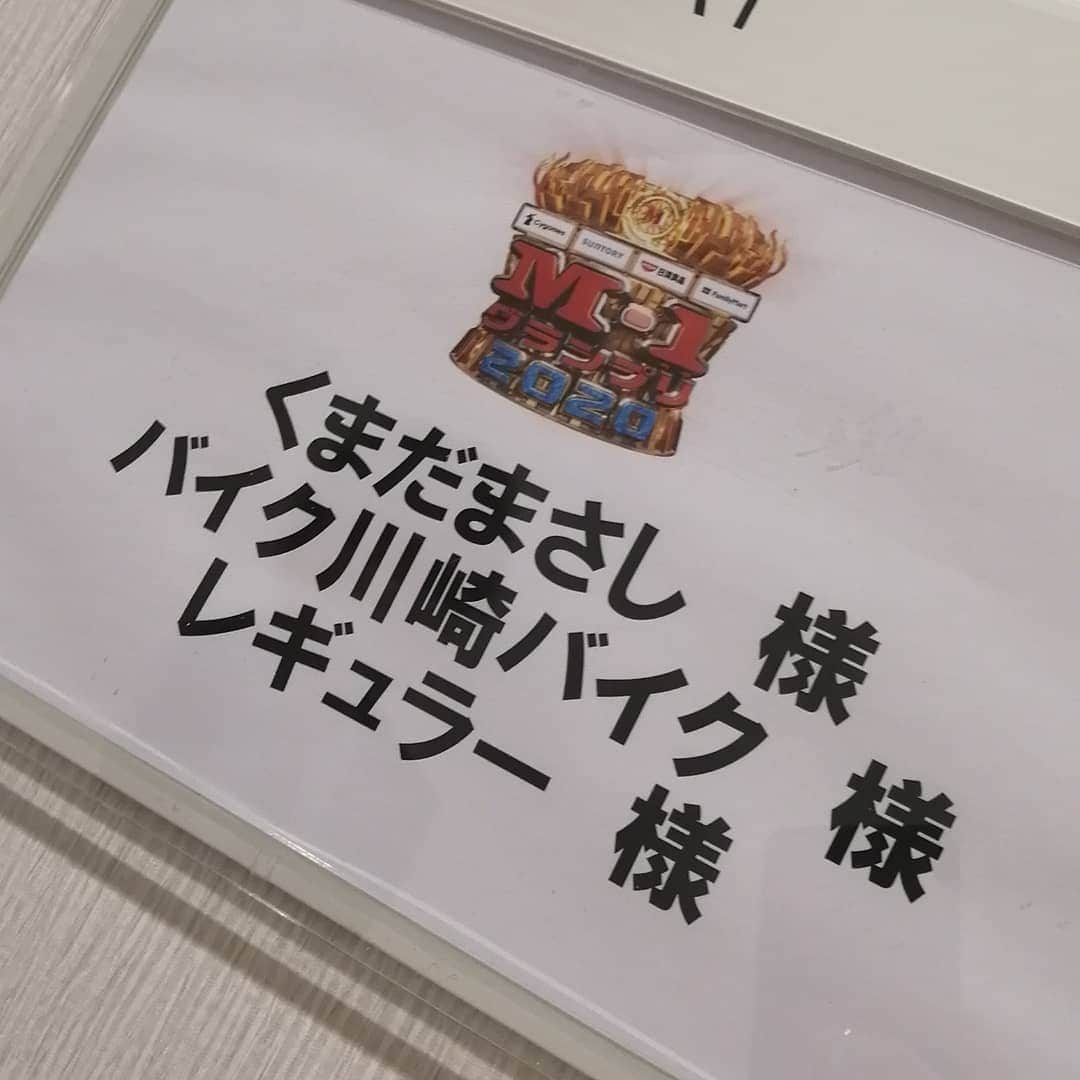 バイク川崎バイクさんのインスタグラム写真 - (バイク川崎バイクInstagram)「スーパーナイスM-1でした！ レギュラーさん、くまだまさしさん、お疲れ様でした！  #M1 #前説 #6年連続 #前説ブンブンさせてもろてる #最高の瞬間をいつも隣で見してくれてありがてえ #漫才かっけー #バリカッコいい爆笑漫才師達 #BKB #マヂカルラブリーさんおめでとうございますすす」12月21日 1時10分 - bkb_bkb_bkb