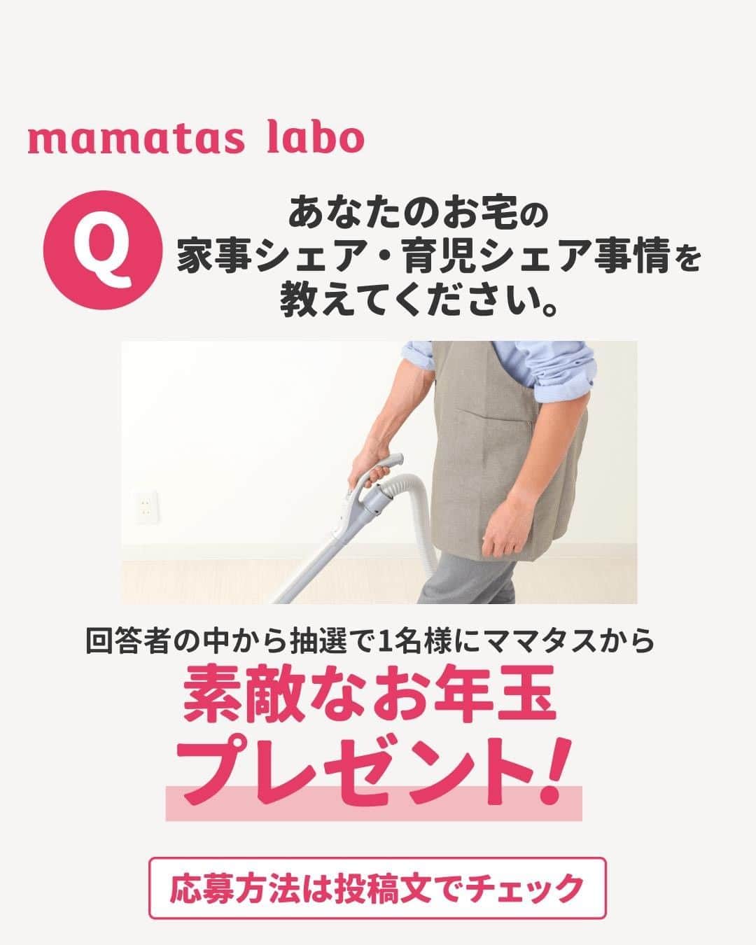 mama＋（ママタス）さんのインスタグラム写真 - (mama＋（ママタス）Instagram)「いつも「mamatas(ママタス)」をご覧いただきありがとうございます！ . これいいな！って思ったら、右上の「保存」ボタンを押してね🤗 . 「ママタスlabo」は「ママの本音・希望・おかれている現状」といったリアルな情報を社会に届けるために定期的にアンケートを実施し、その結果を社会にむけて発信する活動をしています。アンケートを見かけたら、ぜひご協力をお願いいたします！ . 今回は、皆さんの日々の暮らしの「家事や育児のシェア（分担）状況」をお尋ねするアンケートです。 . あなたは今、あなたのパートナーさんとの間で毎日の家事や育児をうまくシェアできていますか？ 「ホントはこうしてほしいんだけど…」とか「そうなったらいいのにな～」という想いを抱えている方！ 「みんなはどう思っているのかな？」「こんなこと、私だけなのかな？」って疑問を感じている方！ 皆さん一人ひとりの声を、ぜひ「ママタスlabo」で聞かせてくださいね！ . 今回は「mamatas(ママタス)からのお年玉企画」として、アンケートに最後までご回答いただいた方の中から抽選で1名様に「Dyson Airwrap™ Complete（シルバー／コッパー）」をプレゼントします♫ . アンケートの回答と応募は、 @mamatastv のプロフィール内のURLをタップして「応募一覧」からお願いいたします！ 応募締め切りは　2021年1月5日（火）23時59分　です。年末年始でお忙しいタイミングですが、ちょっとお手隙になったときに、ぜひ「ポチポチッ」と回答をお願いたします！ . #育児#スマイル#育児日記#子育て#子育てぐらむ#ママ#新米ママ#ワーママ#ママ友#暮らし#ママタス#ママタスラボ#ママタスlabo#届けママの声#アンケート#家事#育児#家事シェア#育児シェア#家事分担#育児分担#イクメン#育メン#カジダン#家事ダン#ジェンダー#ジェンダーバイアス#男女共同参画#男女共同参画社会」12月21日 12時00分 - mamatastv