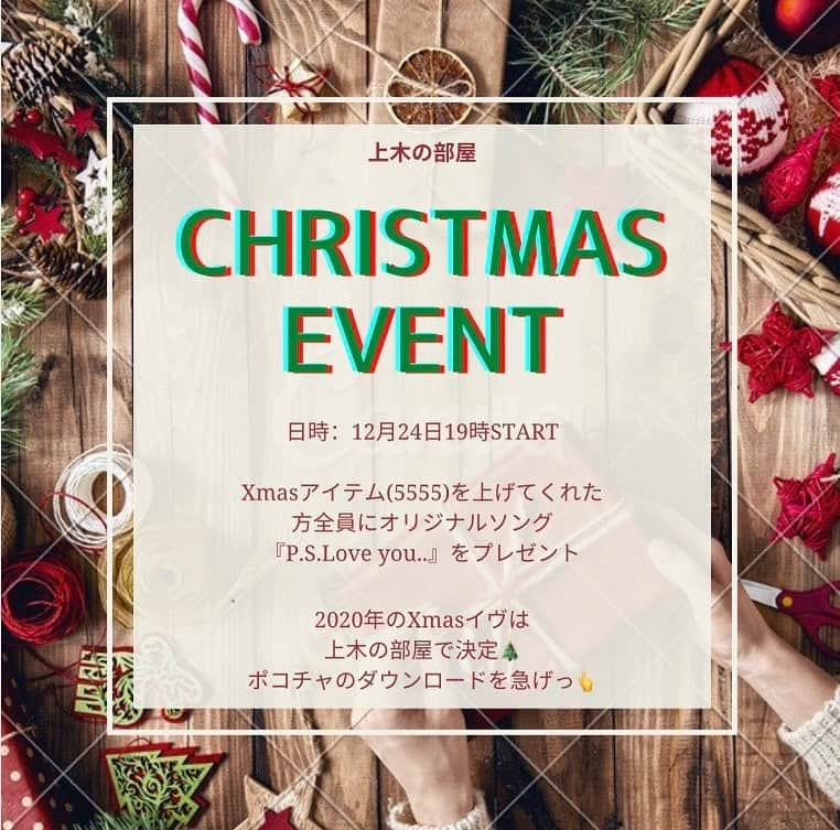 上木彩矢さんのインスタグラム写真 - (上木彩矢Instagram)「🎅🎄Xmasマイイベント詳細❤🍗  日時👉12/24(木) 19:00スタート❣️  ⛄️上木の部屋Xmasイベント開催します🎄  ステキなXmasソング達を聴きながらクリスマスを過ごしましょ❤🎅  そして… みなさん気になるプレゼント企画ですが…  クリスマスアイテム(5555)を投げてくれた方全員に…  なんと‼️‼️  ｢P.S. love you..｣の音源を全員にプレゼントいたします‼️‼️😆🙌🎉🎄🎁🎅🍗  更に‼️‼️  その中から抽選で10名様に…  サンタになった上木のサイン入りチェキをプレゼント🎁✨🎉♥️⭐️‼️  Xmasイヴは上木の部屋に集合でつ🤩❣️  ※アイテムはクリスマスアイテム(5555)限定です❣️『馬車』はカウントしません💦 累計でもなく、クリスマスアイテム(5555)のみです🙏くれぐれもお間違いないよう、お気をつけください🙇‍♀️ そして、5555アイテムは上げた回数分プレゼントも獲得できますのでコレクションしたい方はこの機会がチャンスです❣️  #ポコチャ #上木の部屋 #クリスマスイベント #クリスマスイヴ #今年最後のマイイベント #上木彩矢 #伝説のファミリー♥️」12月21日 12時13分 - kamikiaya30