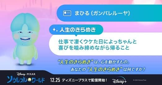 ガンバレルーヤさんのインスタグラム写真 - (ガンバレルーヤInstagram)「ディズニー＆ピクサー最新作『ソウルフルワールド』の＜マイソウルジェネレーター＞でマイ・ソウルを作ってもらいました💙💙💙💙 人間として生まれる前のソウル（魂）の姿なのですが、チャームポイントのほっぺやホクロまで再現されていてめちゃくちゃ似てないですか？😍 そして、わたしたちの「人生のきらめき」も考えてみました😆✨ やっぱり仕事終わりに２人でゆっくりした時間を過ごす瞬間、とっても些細なことだけど、日常のきらめきを感じるなぁって改めて思います🥺🌈❣️  みなさんの「人生のきらめき」は何ですか？✨✨  自分そっくりのマイ・ソウルが作れる「マイ・ソウル・ジェネレーター」は→https://bit.ly/36wb6pS ページ内にはわたしたちも登場してるので、探してみてね✌🏽✨  #ソウルフルワールド #マイソウルジェネレーター #ディズニープラス で12/25より配信 #PR」12月21日 13時08分 - ganbareruyaym