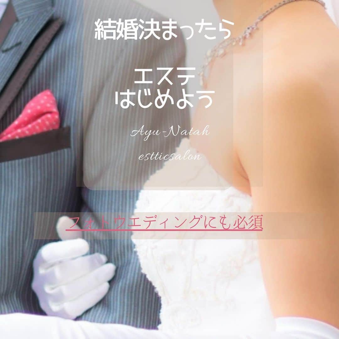 のインスタグラム：「〜〜〜〜〜〜〜〜〜〜〜〜〜〜 結婚式/フォトウエディングの花嫁 🌺ぜひご一読ください🌺﻿ ﻿ ﻿ 挙式は決まっているけどエステはまだの方。﻿ ﻿ 早くエステをはじめることをオススメします。﻿ ﻿ 理想的には結婚が決まったら、﻿ 式場選びと同時期に通うエステサロン探しを﻿ 始められることをオススメします。﻿ ﻿ 挙式準備に時間がかかるように、﻿ キレイになるためにもその準備には時間が必要です。﻿ ﻿ 「初めてのエステで何から始めればいいの？」﻿ という方も多くいらっしゃいます。﻿ ﻿ 各エステサロン様で体験コースを用意されているところも多いかと思いますので、﻿ 実際に体験されて雰囲気などみながら﻿ 通われるサロンをお決めになられるのも一つの方法です。　﻿ ﻿ その際にはぜひ当店には﻿ 一番最後にご予約いただければと思います。　﻿ ﻿ 私たちのサロンでは﻿ ブライダルエステは単なるメニューではなく、大切にしているプロセスの共感です。﻿ ﻿ 花嫁様は挙式に向けて色々と不安や喜びを感じながらその日を迎えられます。﻿ そんな花嫁様に寄り添いながら、挙式当日に最高にキレイな花嫁になっていただくことに使命感を持ってお任せいただいております。﻿ ﻿ そのプロセスが私たちは好きなんです。﻿ ﻿ ですからずっとブライダルエステに注力してきています。　﻿ ﻿ ﻿ これまでも沢山の花嫁様とお会いしてきました。﻿ ﻿ ご結婚されてからもそのままずっと通ってくださる方も多くいらっしゃますし、﻿ お子様ができたとか嬉しいご報告もわざわざいただくことも多くあります。﻿ ﻿ 私たちにとってブライダルエステは大切なプロセスなんです。﻿ そんなサロンですので、アナタ様からブライダルエステをお任せいただけましたら、﻿ 精一杯お世話させていただきますので﻿ ぜひアユナタもご検討くださいませ。﻿ ﻿ ﻿ （※当店のブライダル体験コースの受付は挙式の一か月前までです。﻿ そして、式の前日のみエステをやりたいというお問い合わせをいただくことがありますが、﻿ 大切な日の直前にお肌に何かあってはいけませんのでお引き受けはいたしかねますのでご了承ください）﻿ ﻿ *･゜ﾟ･*:.｡..｡.:*･*:ﾟ･*:.｡. .｡.:*･*:.｡. ﻿ ﻿ ﻿ 当店でブライダルエステをお任せいただく花嫁様の約８割は初めてのエステ。﻿ ﻿ 「こんなにエステっていいって知ってたらもっと早く始めれば良かった」こんなお声が良く聞かれます。﻿ ﻿ まずはブライダルエステトライアルをお早めにご予約ください。﻿ あなた様とお会いすることを楽しみにお待ちしております ﻿ ﻿ 🌺裏ワザ﻿ これまでに数多くの花嫁様からお聞きしてきた式場の生の声がありますので、もし式場選びにに迷われている方にはその点でも少しお役に立てるかもしれませんので、エステの際に﻿ お気軽にお声かけくださいませ。﻿ ﻿ ﻿ ﻿ *･゜ﾟ･*:.｡..｡.:*･*:ﾟ･*:.｡. .｡.:*･゜ﾟ･**･゜ﾟ･*:.｡..｡﻿ ﻿ 長野県佐久市のブライダルエステサロン「Ayu-Natah アユナタ」今ならブライダルエステ体験コース5,500円〜♪ ※詳しくはプロフ欄ホームページURLをクリック‼︎💐驚異のリピート率 95.8% ﻿ 佐久平駅徒歩7分（10:00～20:00 定休日：火曜）﻿ ﻿ ●ブライダルトライアル﻿  まずはトライアルコースでアユナタを体感しましょう﻿  その際にお悩みや予算の相談も気軽にできます。﻿ ﻿ １箇所￥5,000　　2箇所￥8,000　　3箇所￥10,000﻿ （各税抜）﻿ ※体験コースは挙式の一か月前までの受付。﻿ ﻿ 内容は﻿ （二の腕、お顔、ウエスト、お背中、ワキ肉）﻿  上記の中から、ご希望の箇所をお選びいただけます﻿ ﻿  ▶お申込み・詳細はプロフ欄から花嫁様向けホームページで!!﻿ *･゜ﾟ･*:.｡..｡.:*･*:ﾟ･*:.｡. .｡.:*･*:.｡. ﻿ ﻿ ﻿ 長野県佐久市のブライダルエステサロン「Ayu-Natah アユナタ」今ならブライダルトライアルコース5,500円♪ ※詳しくはプロフ欄ホームページURLをクリック‼︎💐驚異のリピート率 95.8% ﻿ 北陸新幹線佐久平駅徒歩7分（10:00～20:00 定休日：火曜）﻿ ﻿ ﻿ ﻿ *･゜ﾟ･*:.｡..｡.:*･*:ﾟ･*:.｡. .｡.:*･*:.｡. ﻿ ﻿ 結婚式当日﻿ ﻿ 沢山のゲストから﻿ アナタは祝福をされることでしょう﻿ ﻿ と、同時に﻿ アナタのお背中や﻿ 二の腕にも﻿ 沢山の視線が集まります﻿ ﻿ 自分史上最高なアナタで﻿ 自信を持って挙式を迎えるために﻿ ブライダルエステです﻿ ﻿ 自己流のお手入れではなく﻿ 大切な日だからこそ﻿ 美容のプロにまかせましょう﻿ アユナタではこれまても沢山の花嫁様の﻿ キレイをお手伝いして多くの実績があります﻿ ﻿ まずは体験コースをご予約を﻿ ホームページからご予約くださいませ﻿ ﻿ 挙式まで3ヶ月以上ある方は﻿ まずはLINE」